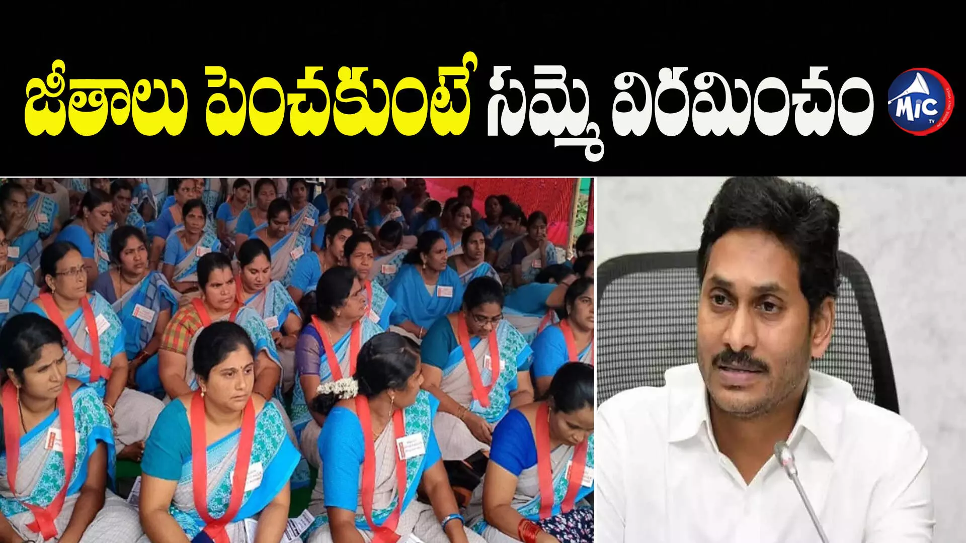 ఏపీ ప్రభుత్వంతో అంగన్ వాడీల చర్చలు విఫలం