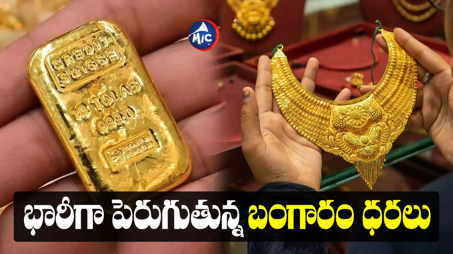 Gold Rate Hike:ఆశలు ఆవిరి...రికార్డ్ స్థాయిలో బంగారం ధరలు