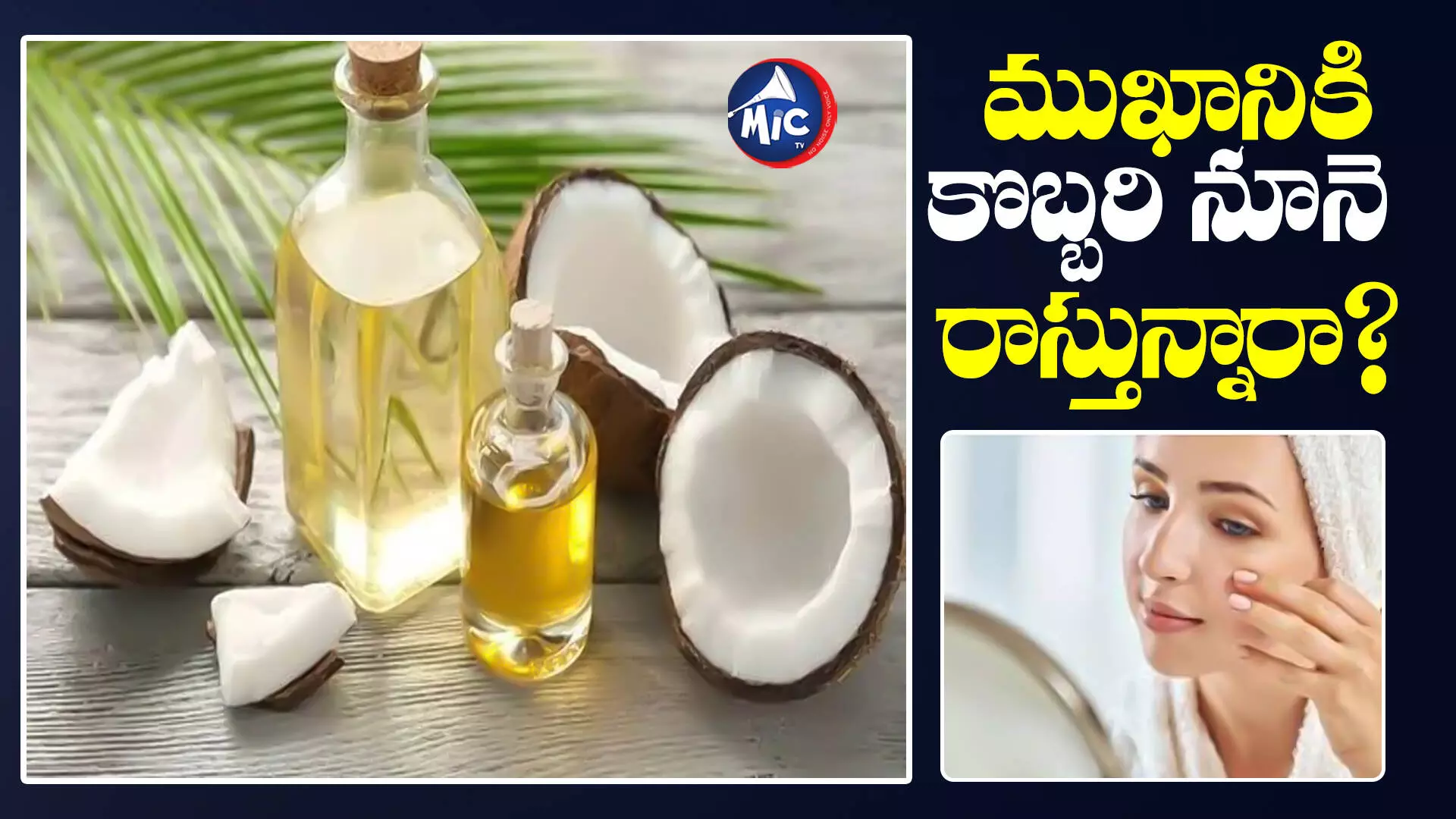 COCONUT OIL  : రాత్రి పడుకునే ముందు ఈ నూనె రాస్తే ఏమవుతుందంటే...