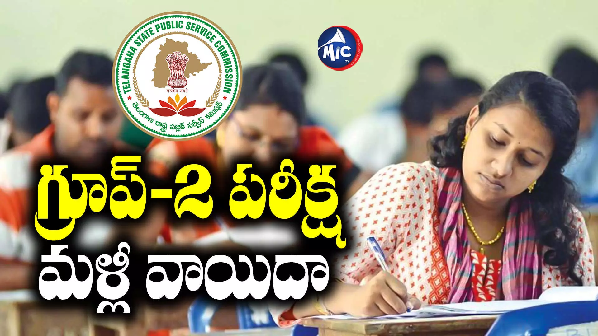 Group 2 Exam: మరోసారి TSPSC గ్రూప్‌-2 వాయిదా