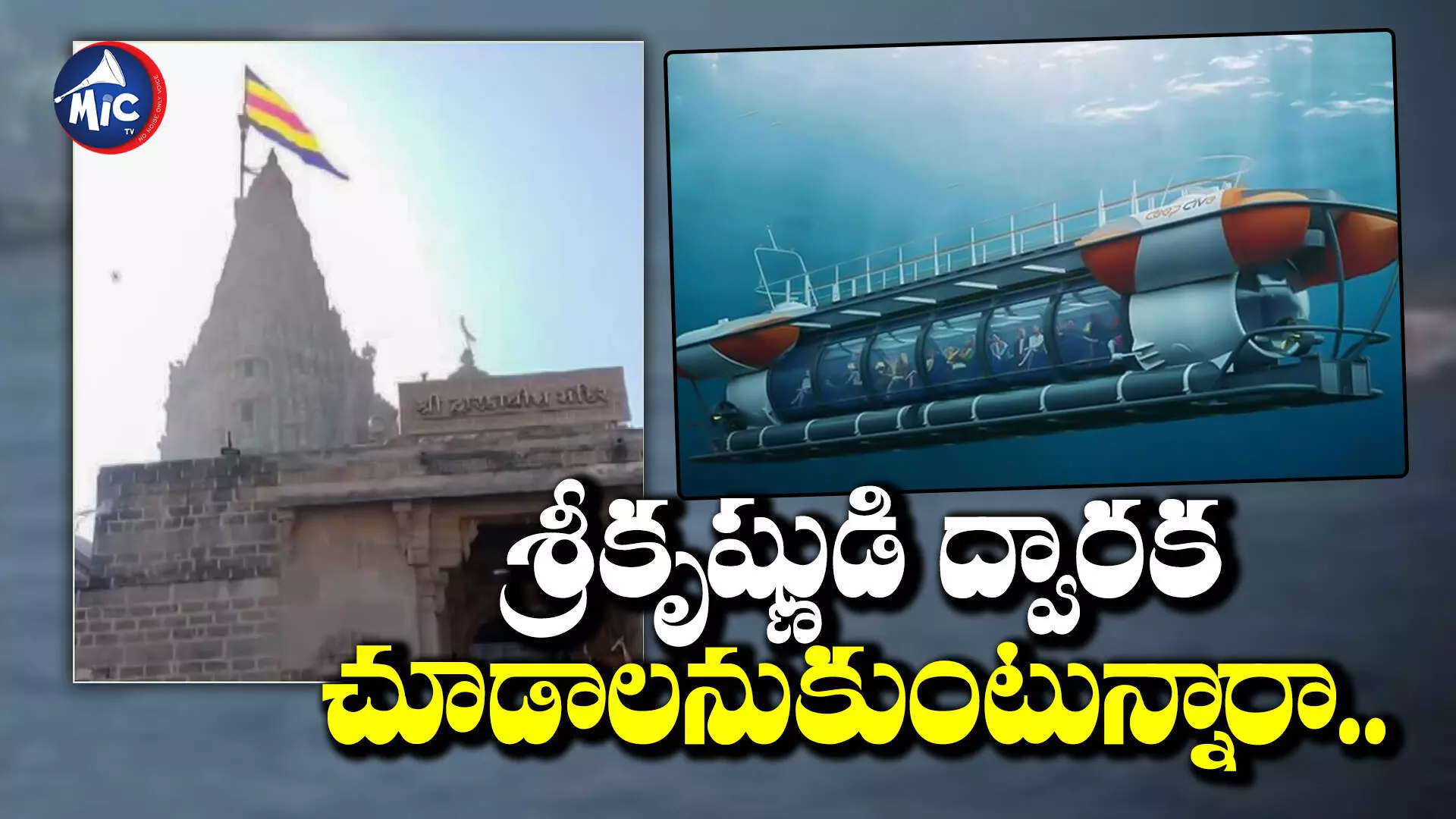 Dwarka Submarine Darshan: సముద్ర గర్భంలోని ద్వారకను వీక్షించొచ్చు.. ఎలాగంటే..