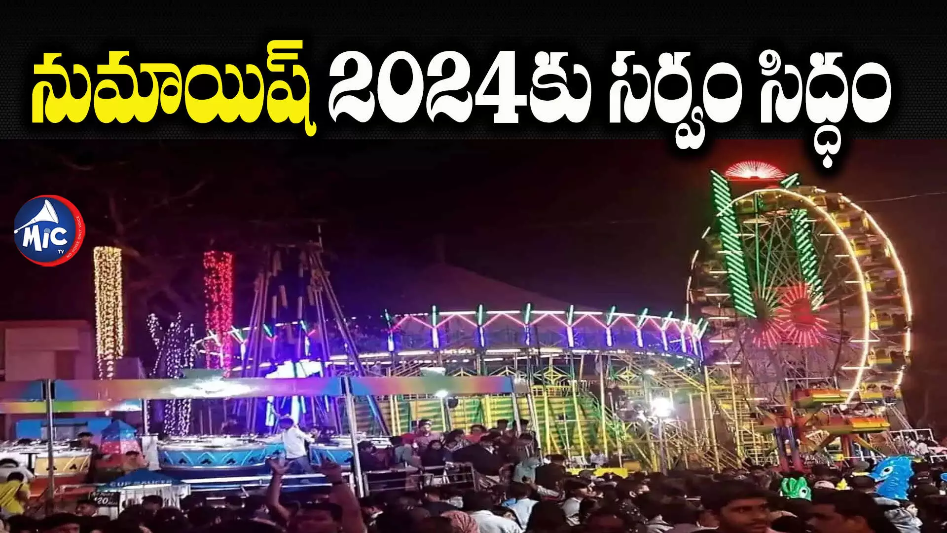 Numaish 2024: జనవరి 1 నుంచి నుమాయిష్..