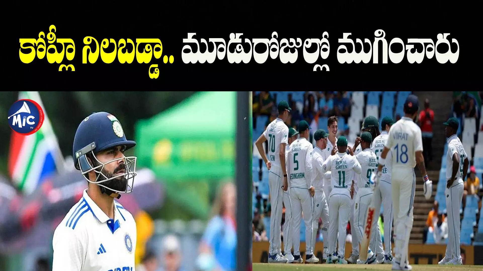 SA vs IND : దారుణంగా ఓడిపోయిన టీమిండియా