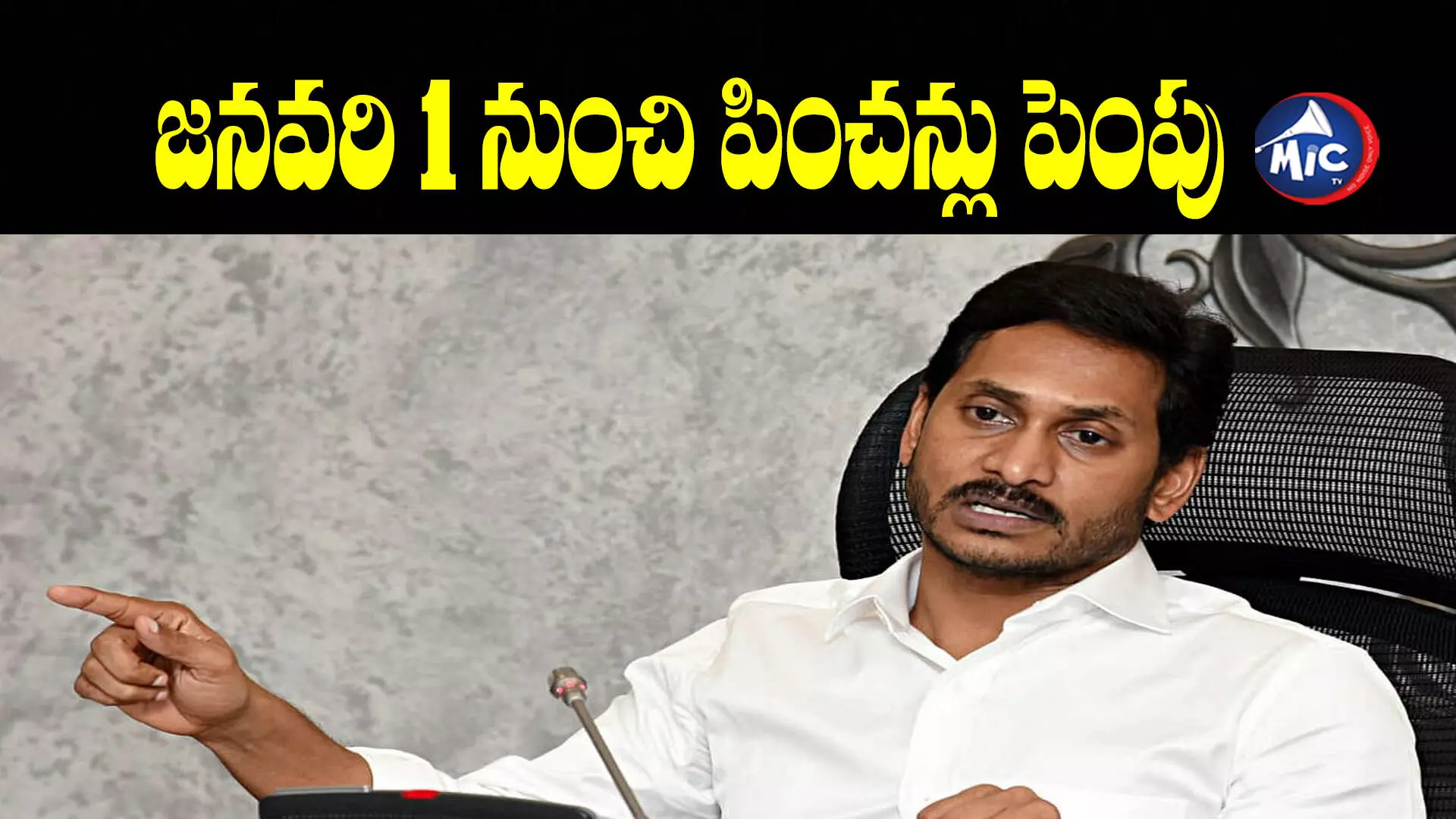 జనవరి 1 నుంచి పించన్లు పెంపు: సీఎం జగన్