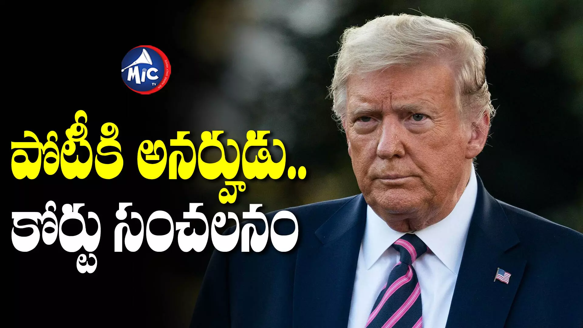 Donald Trump: ట్రంప్‌‌కు షాక్..  అనర్హుడిగా ప్రకటించిన మరో రాష్ట్రం