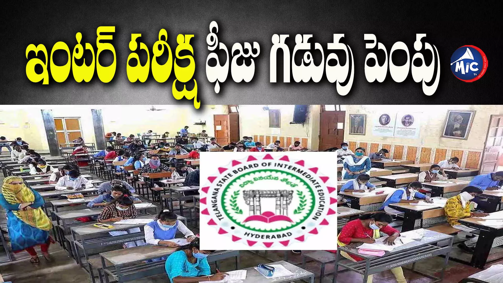 Inter exams fee: ఇంటర్ పరీక్ష ఫీజు గడువు పెంపు.. చివరి తేదీ ఎప్పుడంటే?