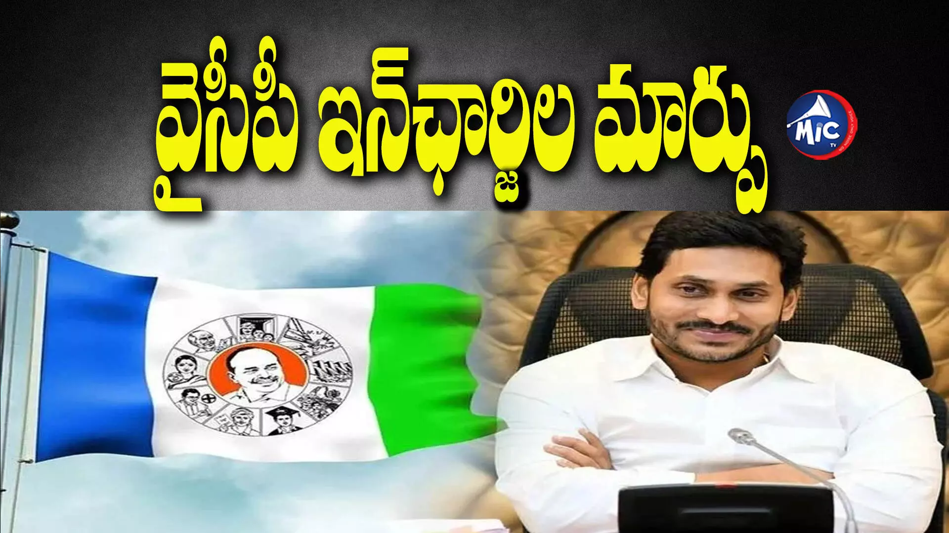 వైసీపీ ఇన్‌ఛార్జిల మార్పు.. తుది జాబితా విడుదల!