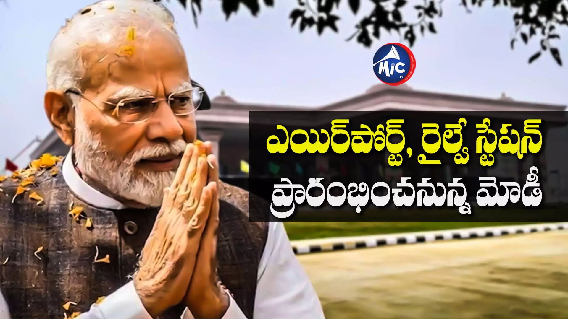 MODI : నేడు అయోధ్యకు పీఎం మోడీ.. ఎయిర్⁬పోర్ట్, రైల్వే స్టేషన్ ప్రారంభం