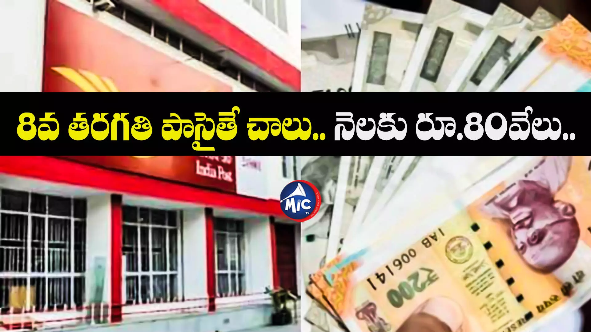 Business Idea : పోస్టాఫీస్ ఫ్రాంచైజీ.. తక్కువ పెట్టుబడితో ఎక్కువ ఆదాయం..