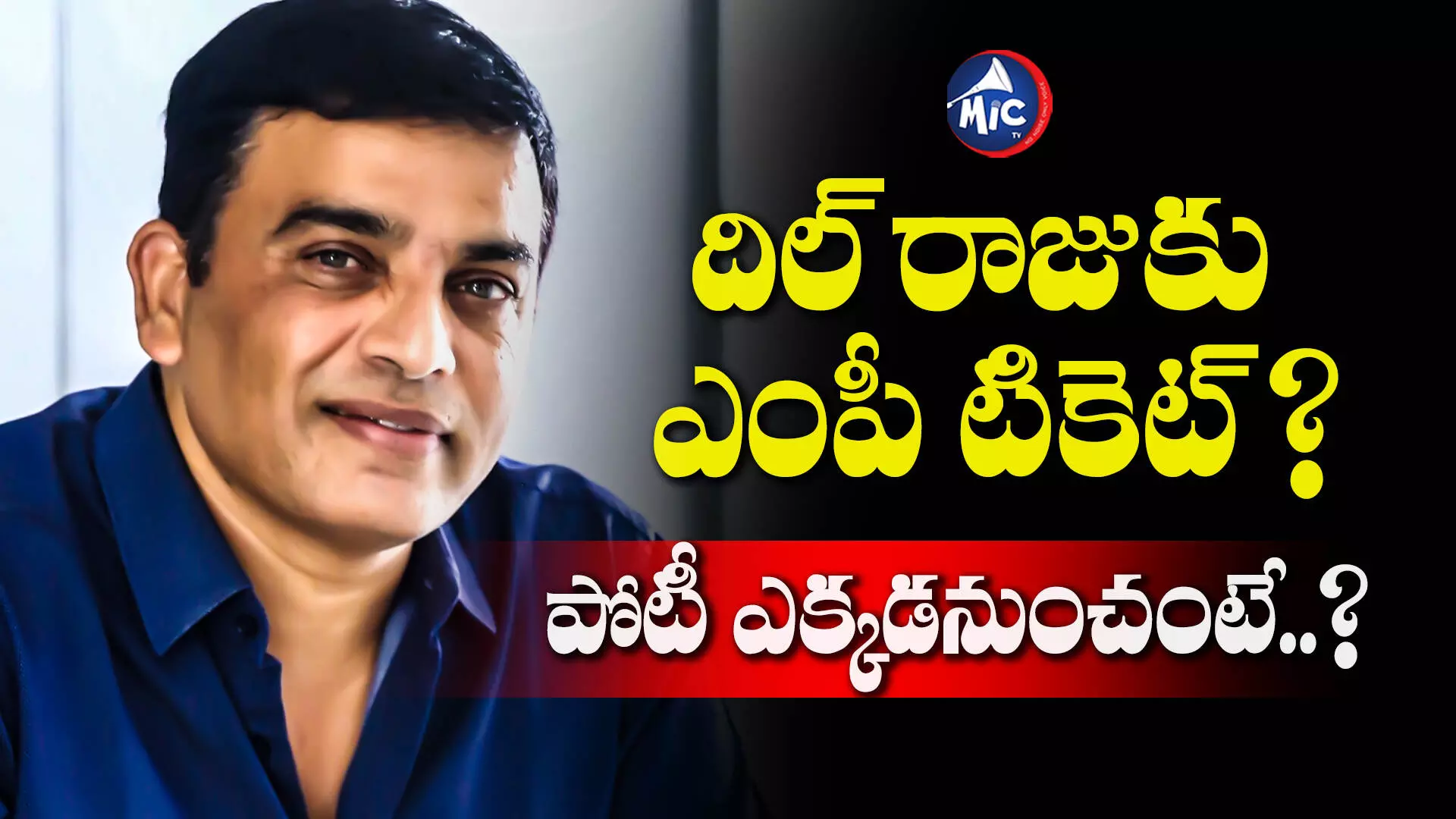 Dil Raju : దిల్ రాజు పొలిటికల్ ఎంట్రీ.. ఆ పార్టీ తరఫున ఎంపీగా పోటీ..!