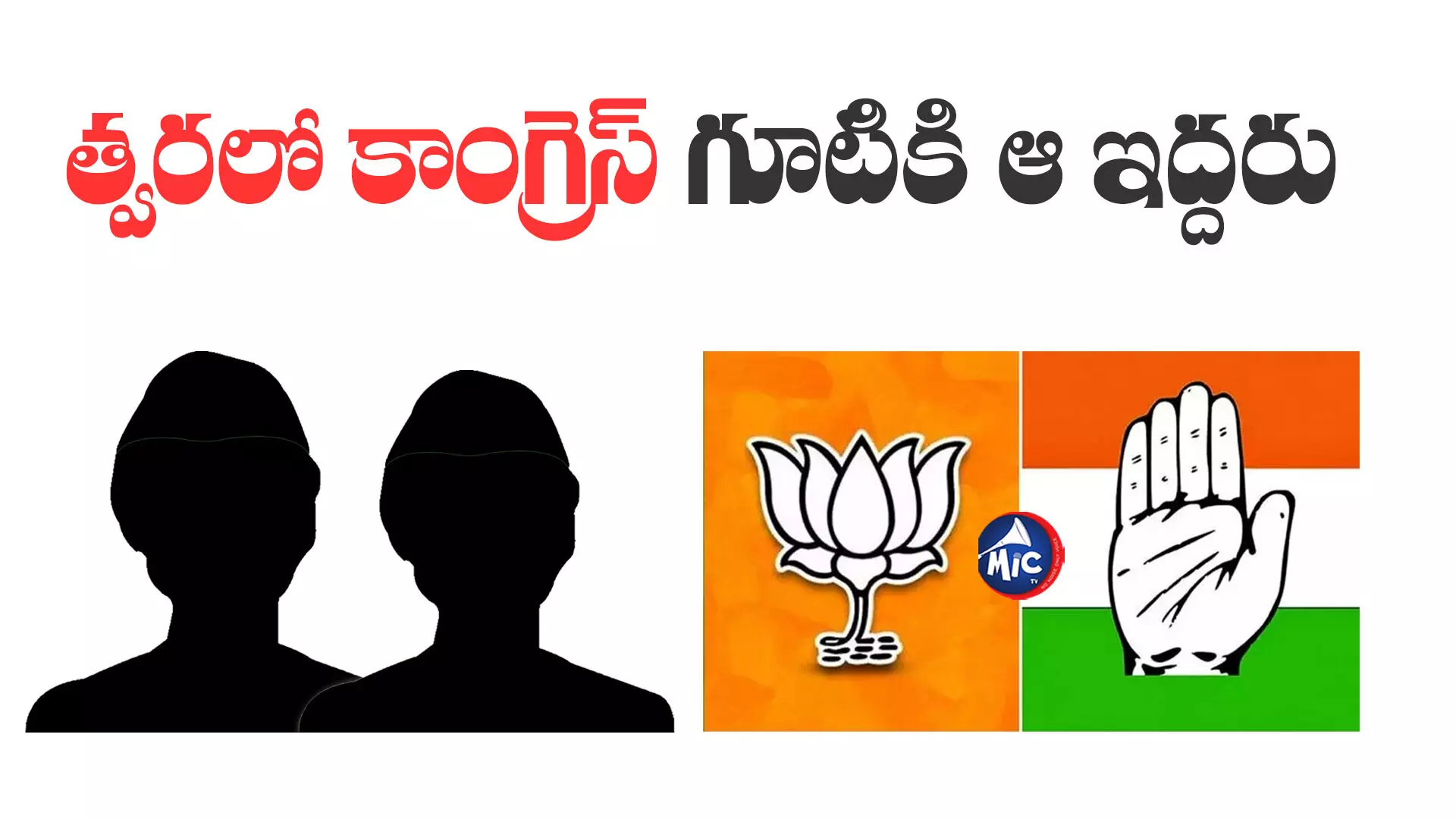 BJP Senior Leaders : బీజేపీకి షాక్..! కాంగ్రెస్⁬లోకి ఇద్దరు సీనియర్ నేతలు..?