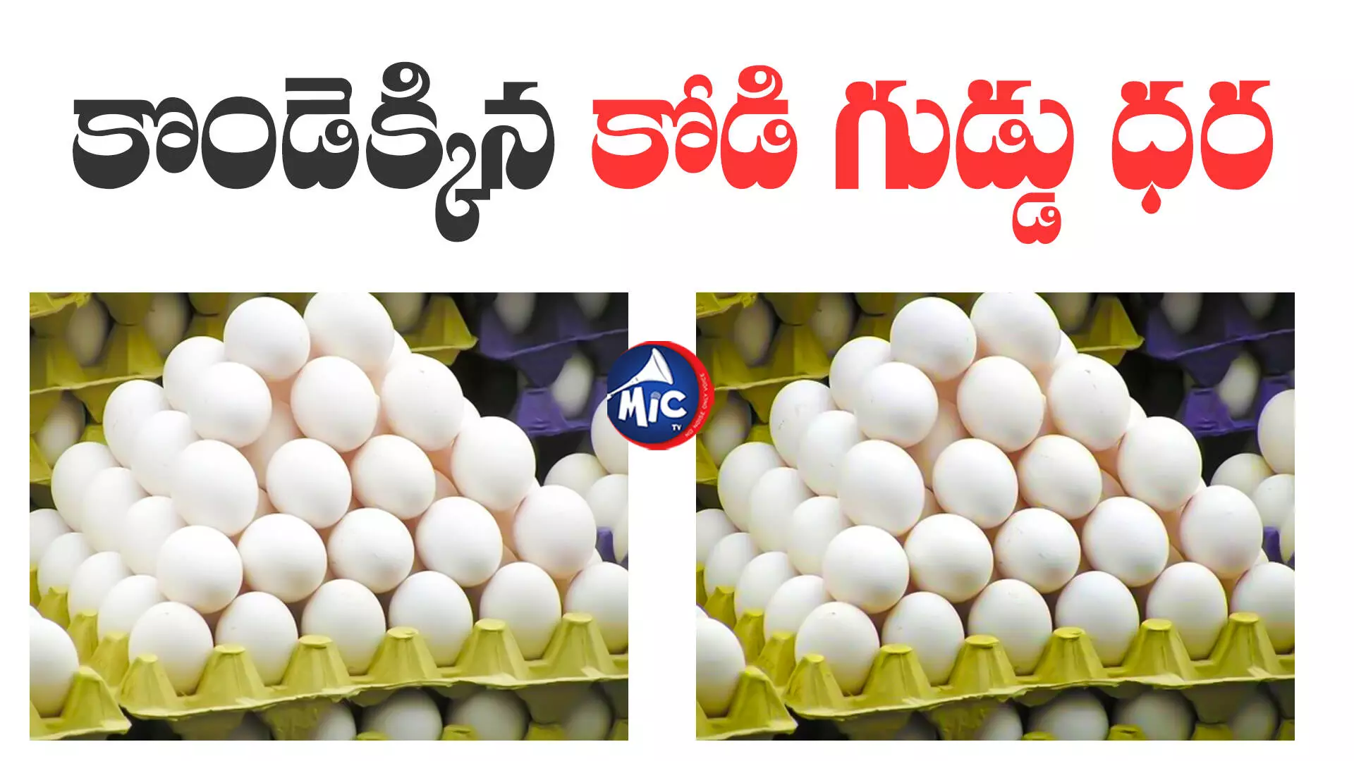 Egg Price : కొండెక్కిన కోడిగుడ్డు.. వారంలో భారీగా పెరిగిన ధర