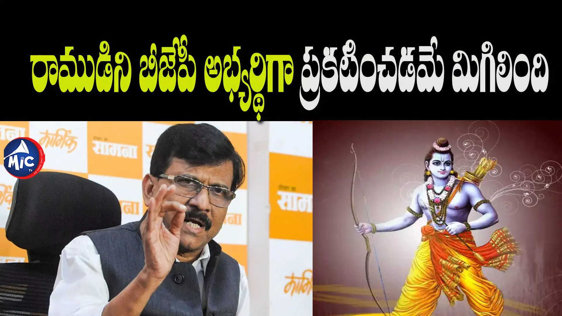 Ayodhya Rammandir: రాముడిని కూడా లోక్‌సభ అభ్యర్ధిగా నిలబెడుతుందేమో: సంజయ్ రౌత్