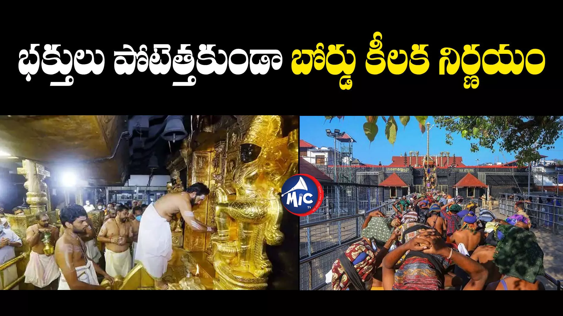 Sabarimala: మళ్లీ తెరుచుకున్న శబరిమల ఆలయం