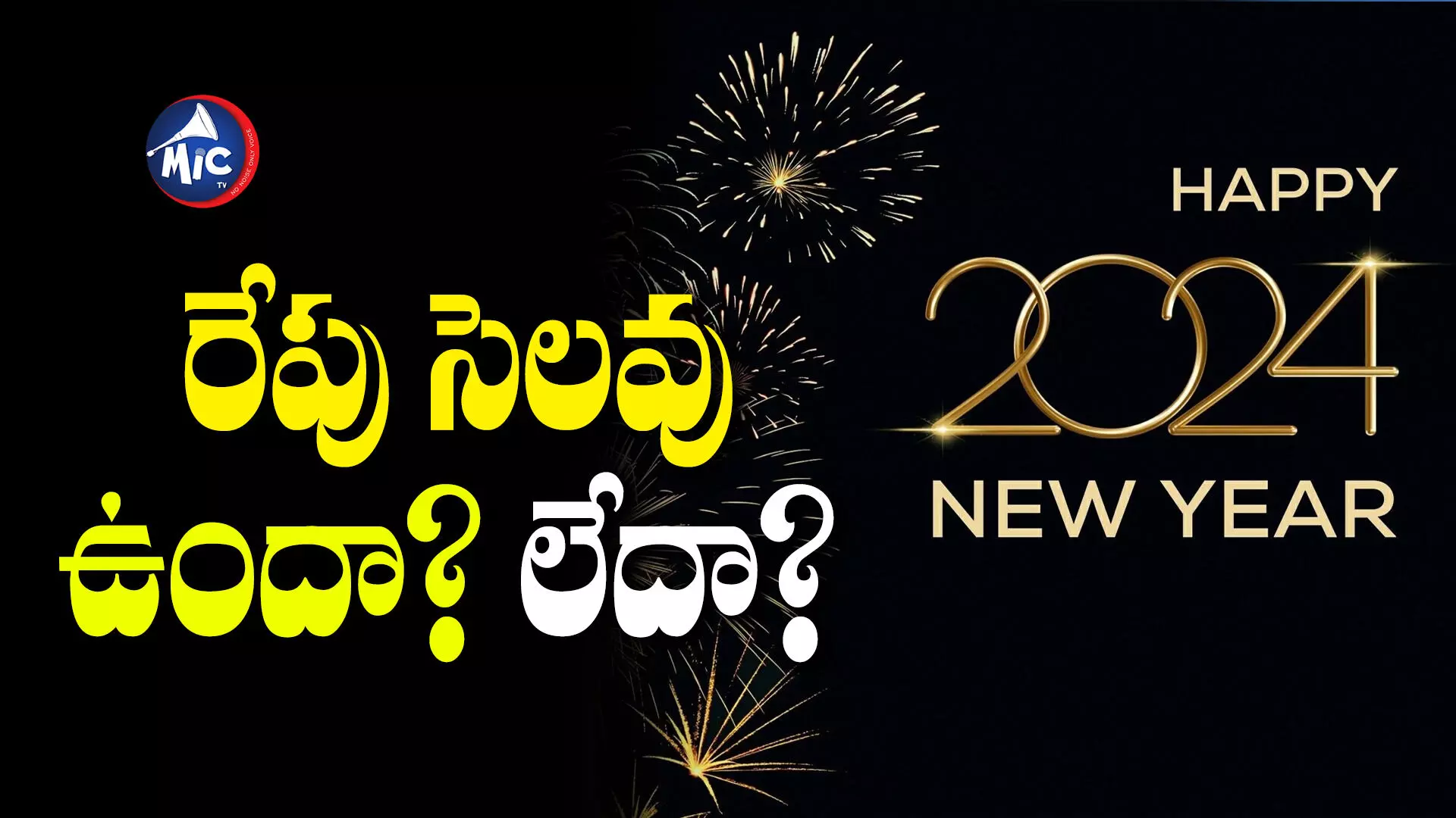 న్యూ ఇయర్ హాలిడేపై కీలక నిర్ణయం తీసుకున్న తెలంగాణ ప్రభుత్వం