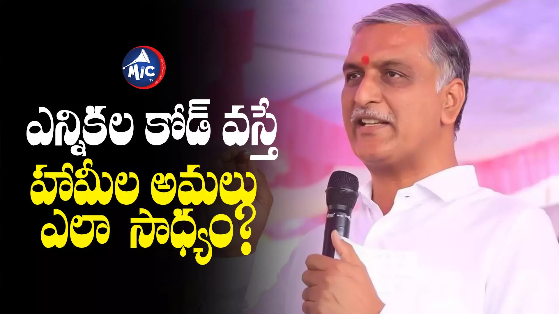 100 రోజుల్లో 6 గ్యారెంటీలు ఎలా అమలు చేస్తారు?.. మాజీ మంత్రి హరీశ్ రావు