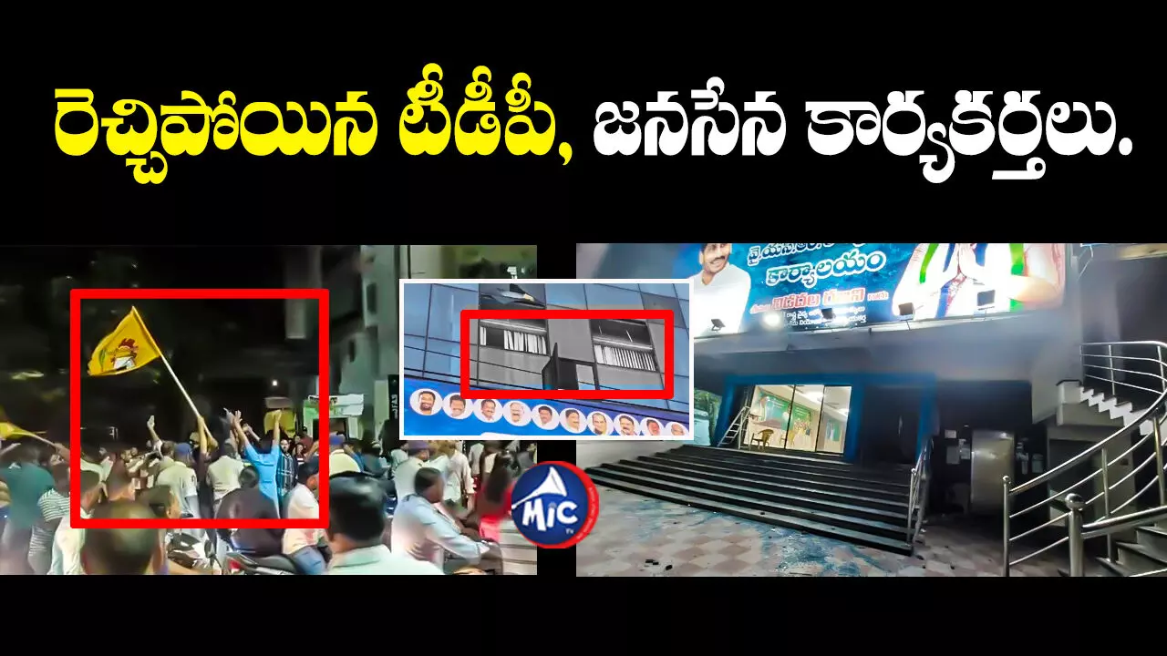 Minister Party Office : ఏపీ మంత్రి విడుదల రజిని కార్యాలయంపై రాళ్ల దాడి..