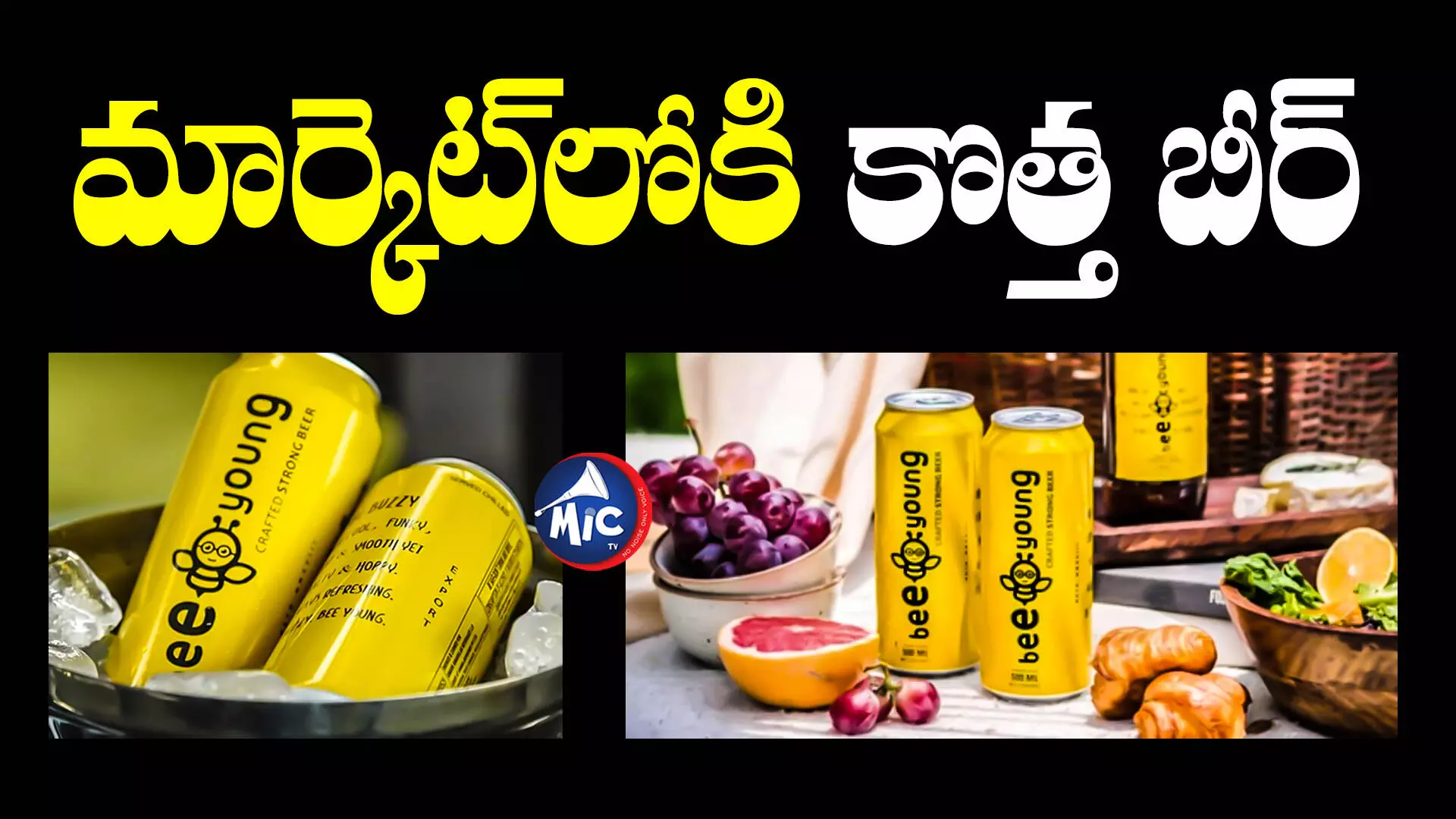 Launch BeeYoung Beer : మద్యం ప్రియులకు శుభవార్త.. సౌత్ మార్కెట్‌లోకి కొత్త సరుకు