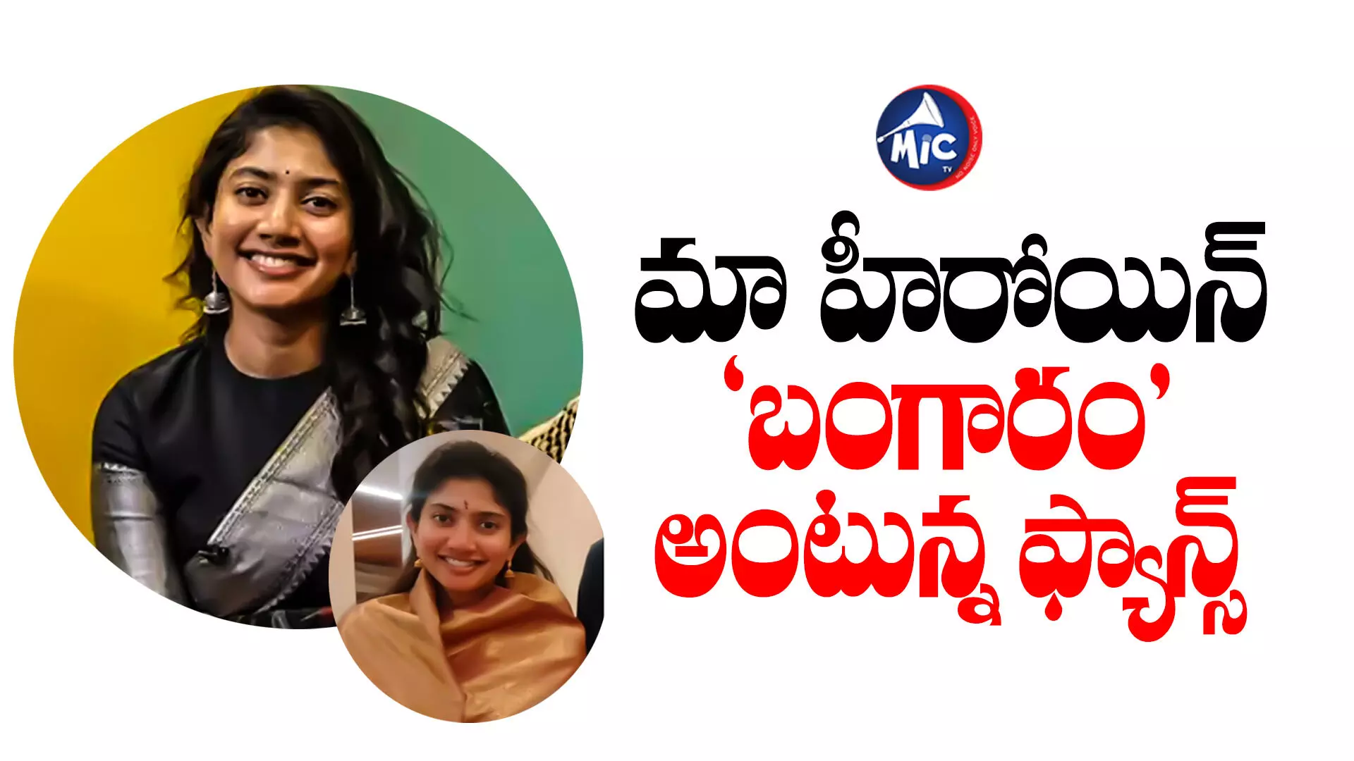 Sai pallavi: కొత్త సంవత్సర వేడుకల్లో సాయిపల్లవి.. ఫ్యాన్స్ ఫిదా