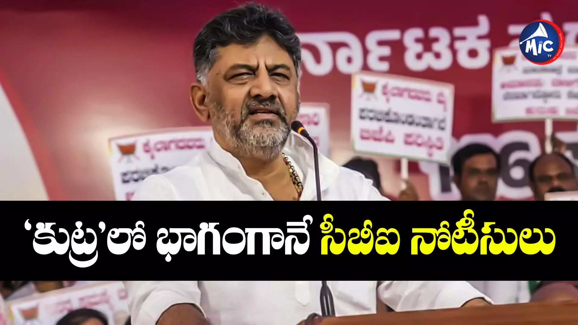 D. K. Shivakumar : సీబీఐ నోటీసులపై కర్ణాటక డిప్యూటీ సీఎం డీకే శివకుమార్‌ రియాక్షన్