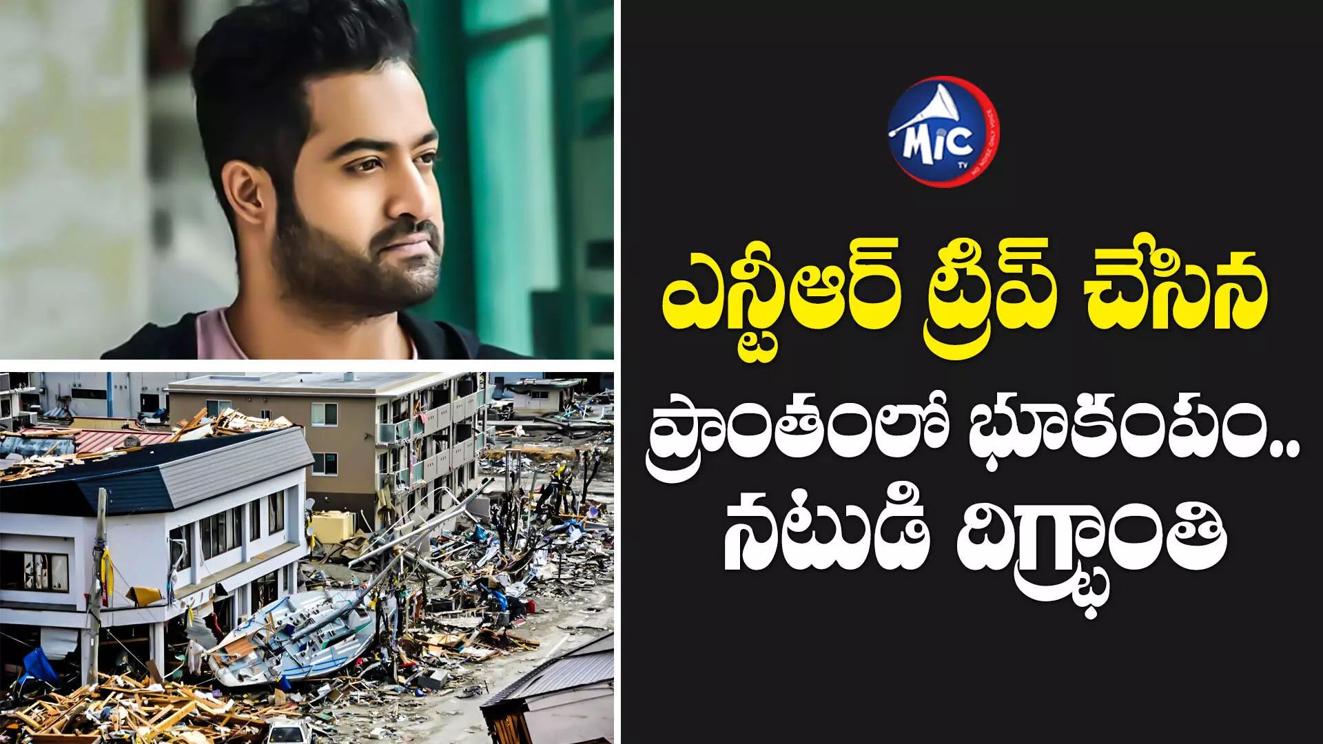 NTR : ఎన్టీఆర్‌ ట్రిప్ చేసిన ప్రాంతంలో భూకంపం.. నటుడి దిగ్భ్రాంతి