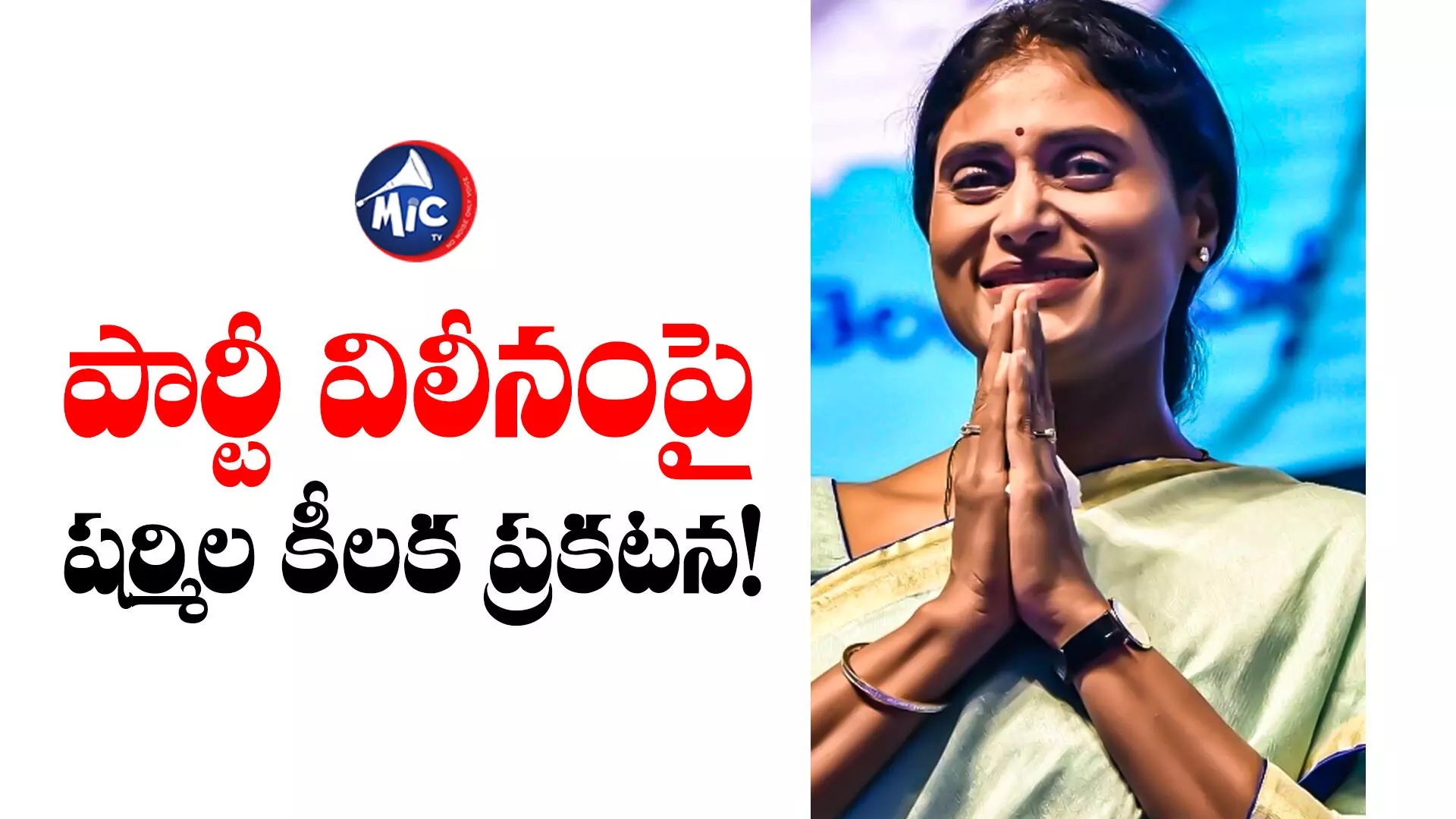 YS Sharmila: లోటస్‌పాండ్‌లో వైఎస్ఆర్‌టీపీ కీలక సమావేశం.. కాంగ్రెస్‌లో విలీనంపై చర్చ