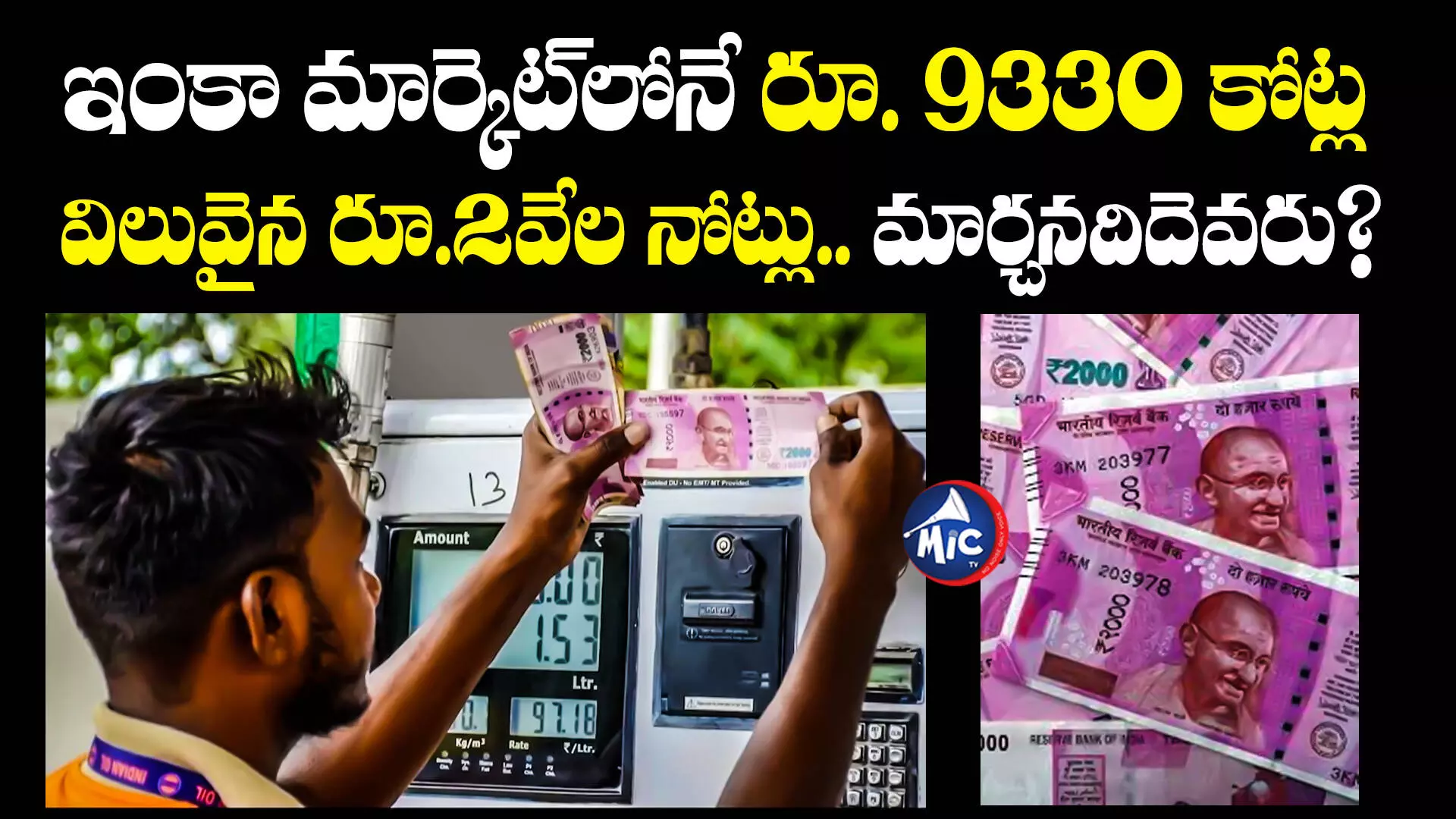 2000 Rupees  : ఇంకా మార్కెట్‌లోనే రూ. 9330 కోట్ల విలువైన రూ.2వేల నోట్లు.. మార్చనదిదెవరు?