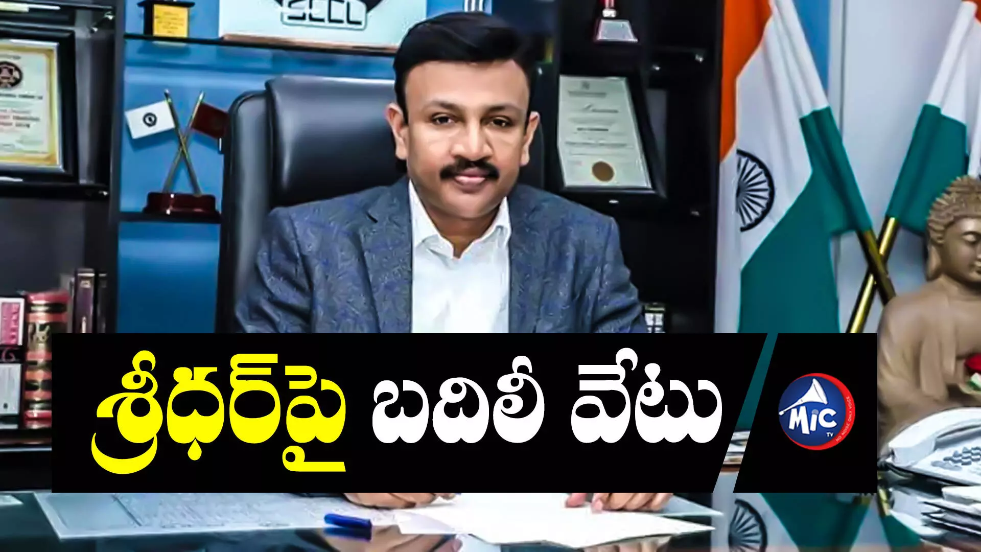 Singareni CMD Sridhar : సింగరేణి CMD శ్రీధర్‌ బ‌దిలీ.. కొత్త సీఎండీగా N.బలరాం..