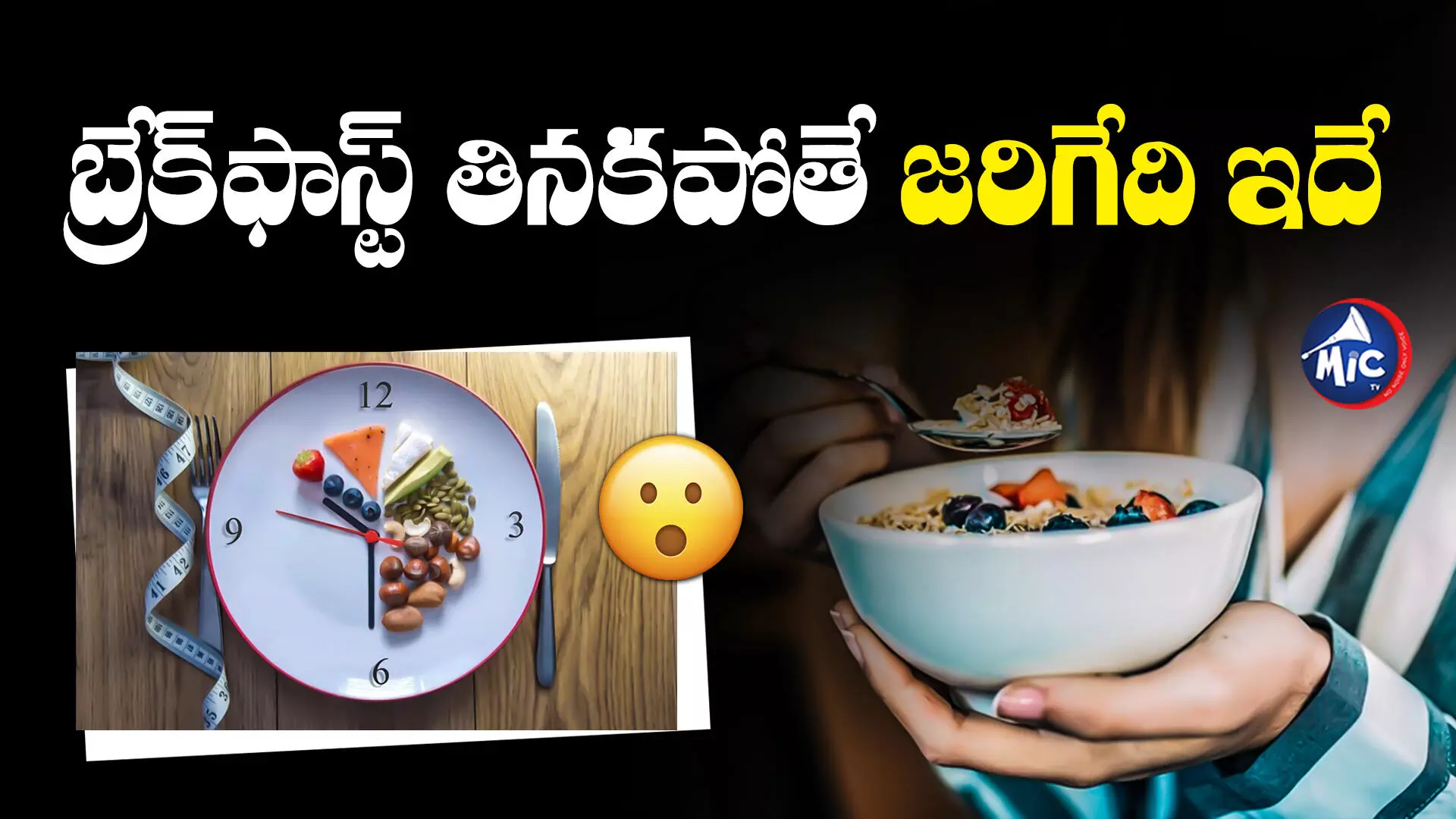 BREAKFAST : బ్రేక్‌‎ఫాస్ట్‌ మానేస్తున్నారా? ఎంత డేంజరో తెలుసా?