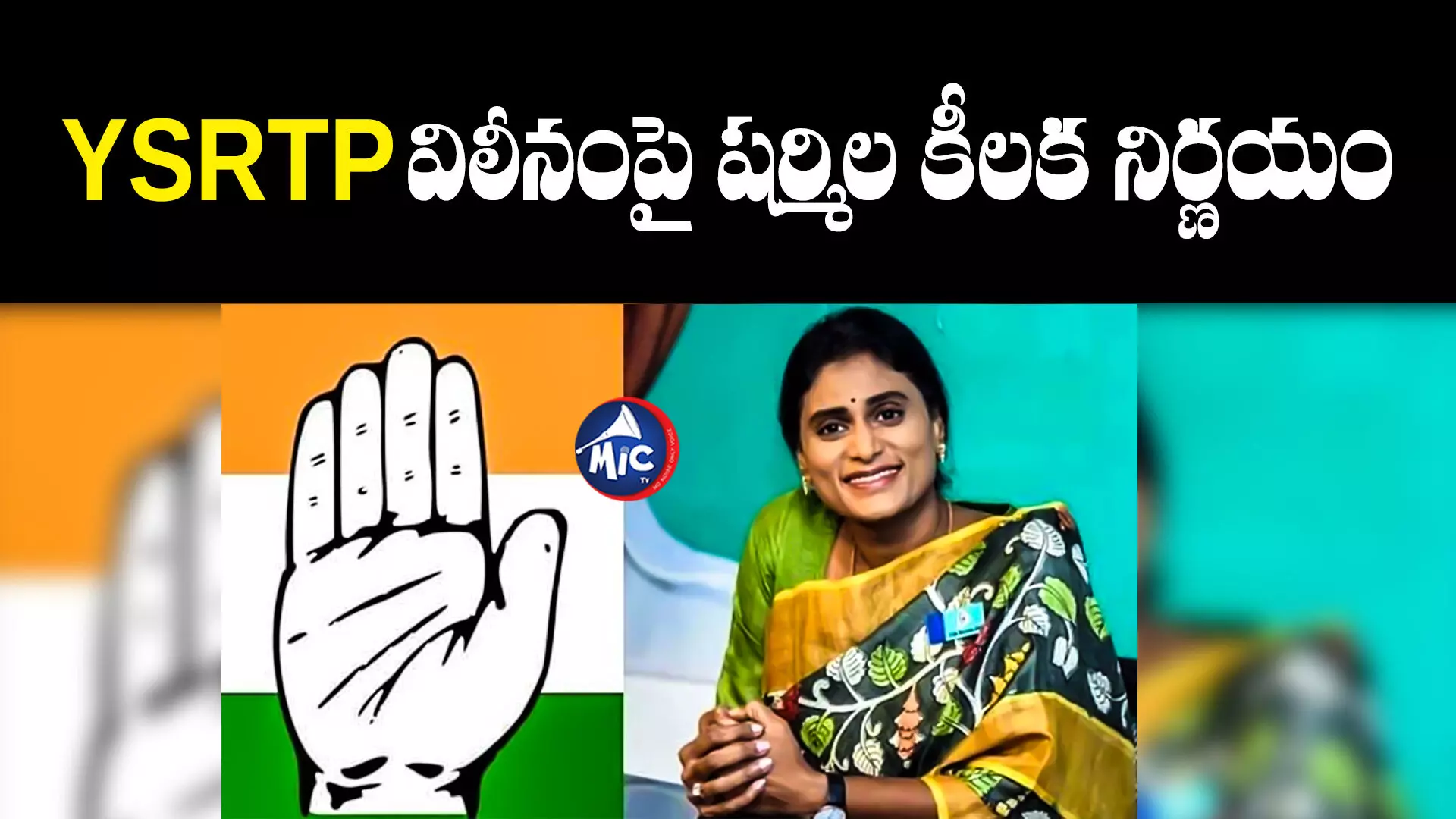 YS Sharmila : ముహూర్తం ఫిక్స్.. మరో రెండ్రోజుల్లో కాంగ్రెస్‌లోకి YS షర్మిల