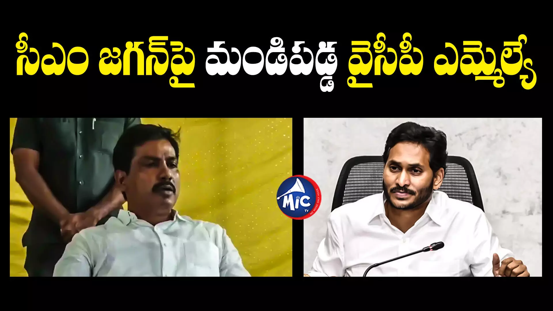 YCP MLA: జగన్ చెప్పిందే చేశా.. అయినా వ్యతిరేకత వచ్చిందంటే ఎవరిది బాధ్యత