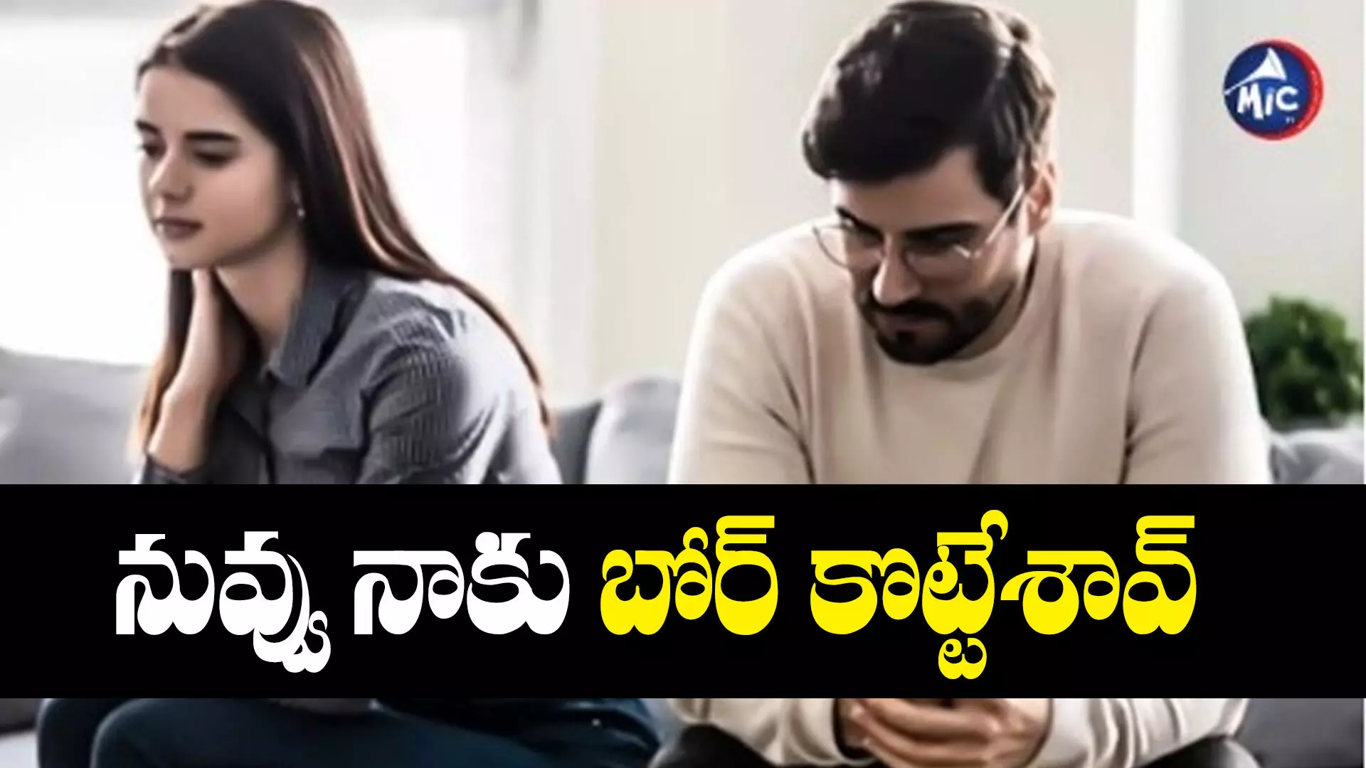 Relationship Break : నువ్వు నాకు బోర్‌ కొట్టేశావు.. ఇదే నేటి రిలేషన్‌షిప్‌