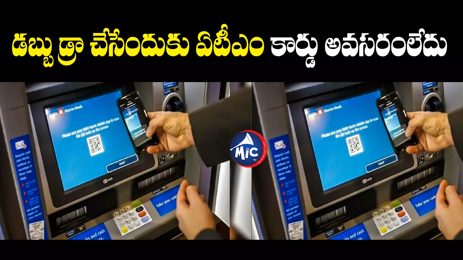 ATM withdrawal : లక్ష వరకు పేమెంట్.. స్కాన్ చేస్తే చాలు నగదు విత్ డ్రా