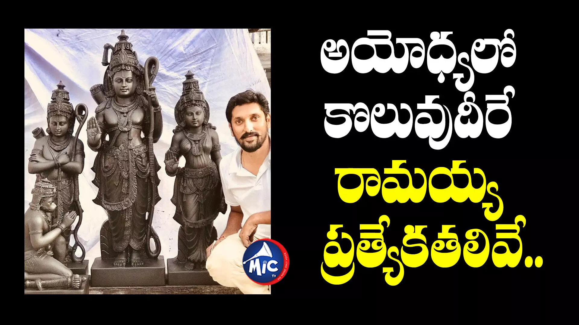 Ram Mandir : రామ మందిరంలో కర్నాటక శిల్పి చెక్కిన విగ్రహం.. ప్రత్యేకతలేంటంటే..?