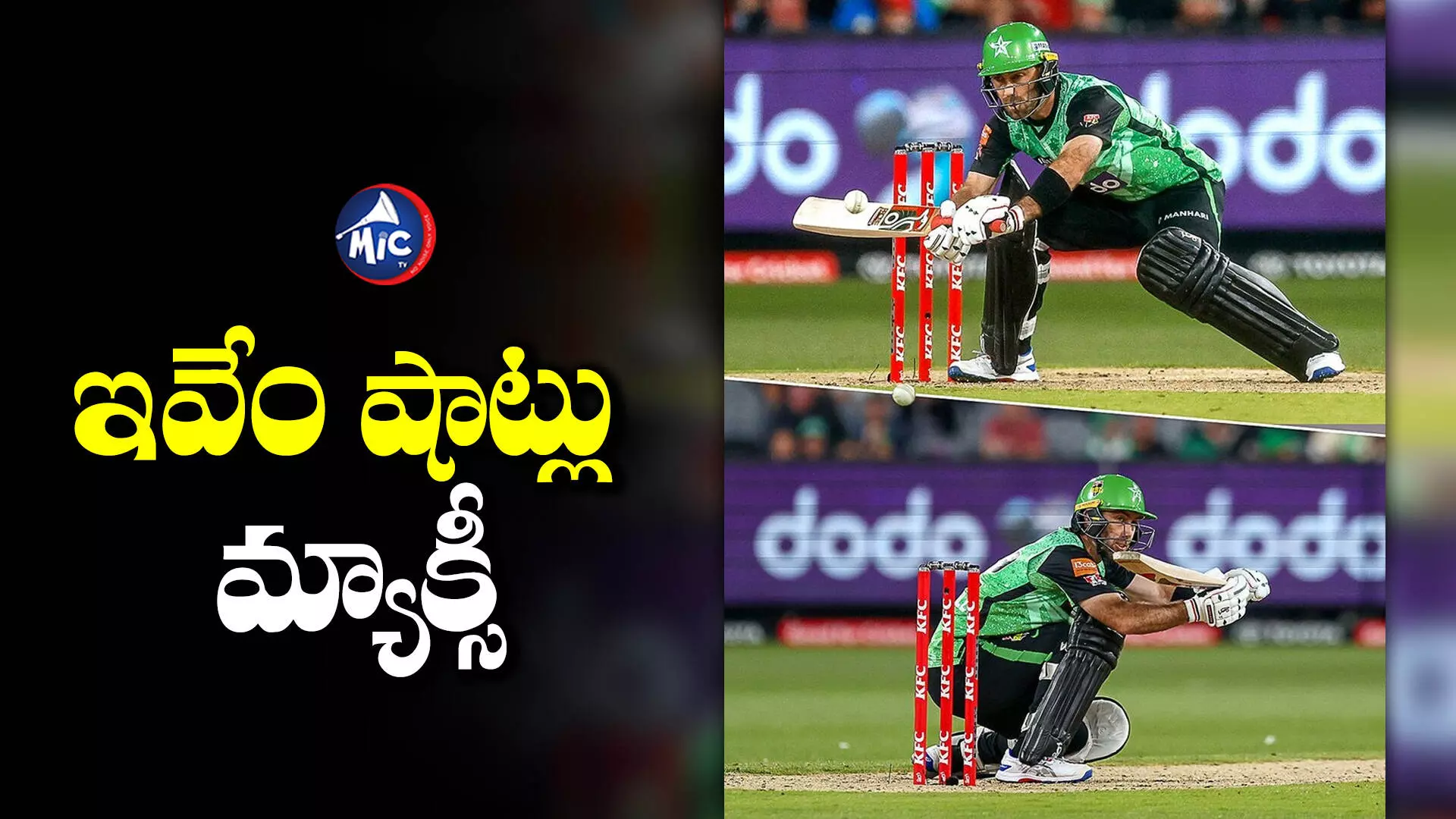 KFC Big Bash League : క్రికెట్⁬కు కొత్త షాట్లు పరిచయం చేసిన మ్యాక్స్⁬వెల్.. వీడియో వైరల్