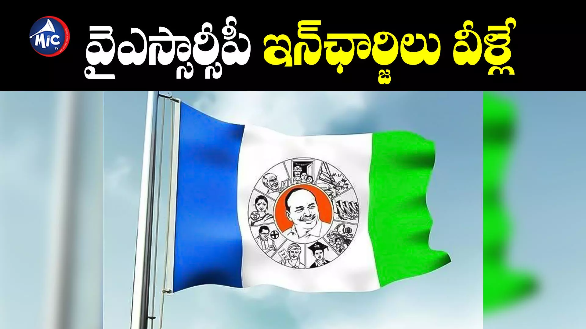 YSRCP : వైఎస్సార్సీపీ ఇన్⁬ఛార్జిల రెండో జాబితా ఇదే