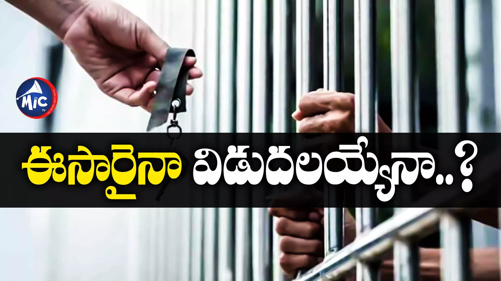 Good Conduct Prisoners: జనవరి 26 కోసం ఎదురుచూస్తున్న ఖైదీలు