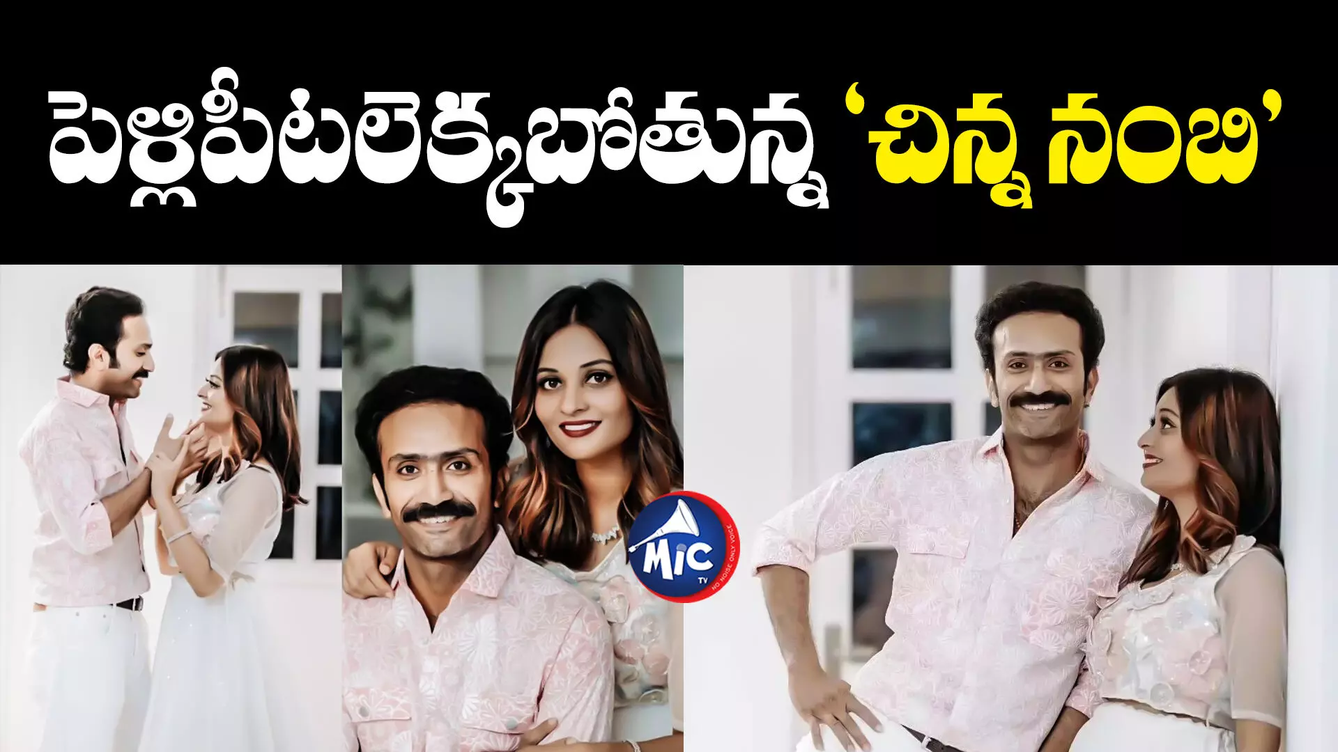 Shine Tom Chacko:ప్రేయసిని పెళ్లాడబోతున్న దసరా విలన్