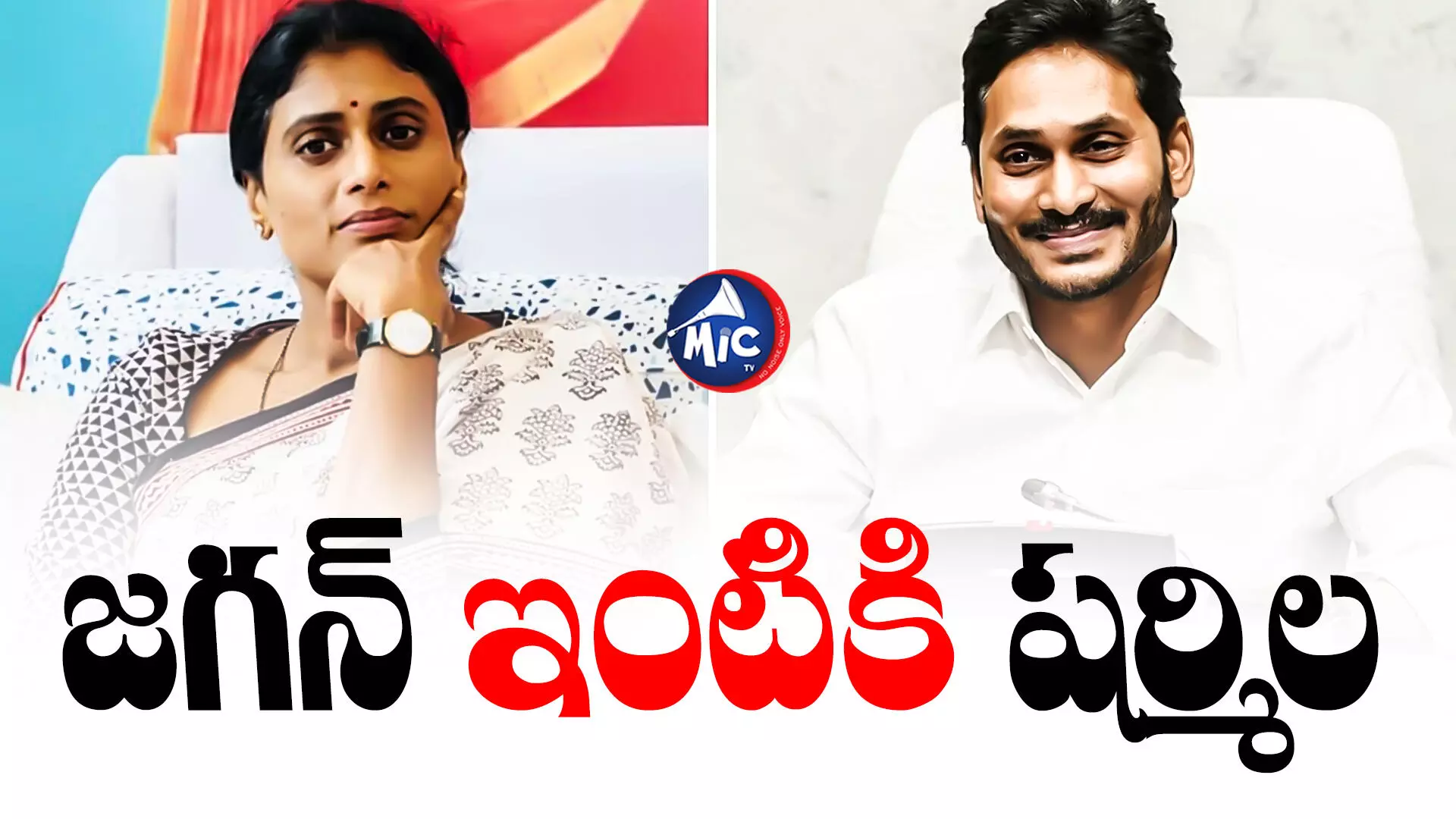 YS Sharmila : తల్లి విజయమ్మతో కలసి సోదరుడి నివాసానికి షర్మిల