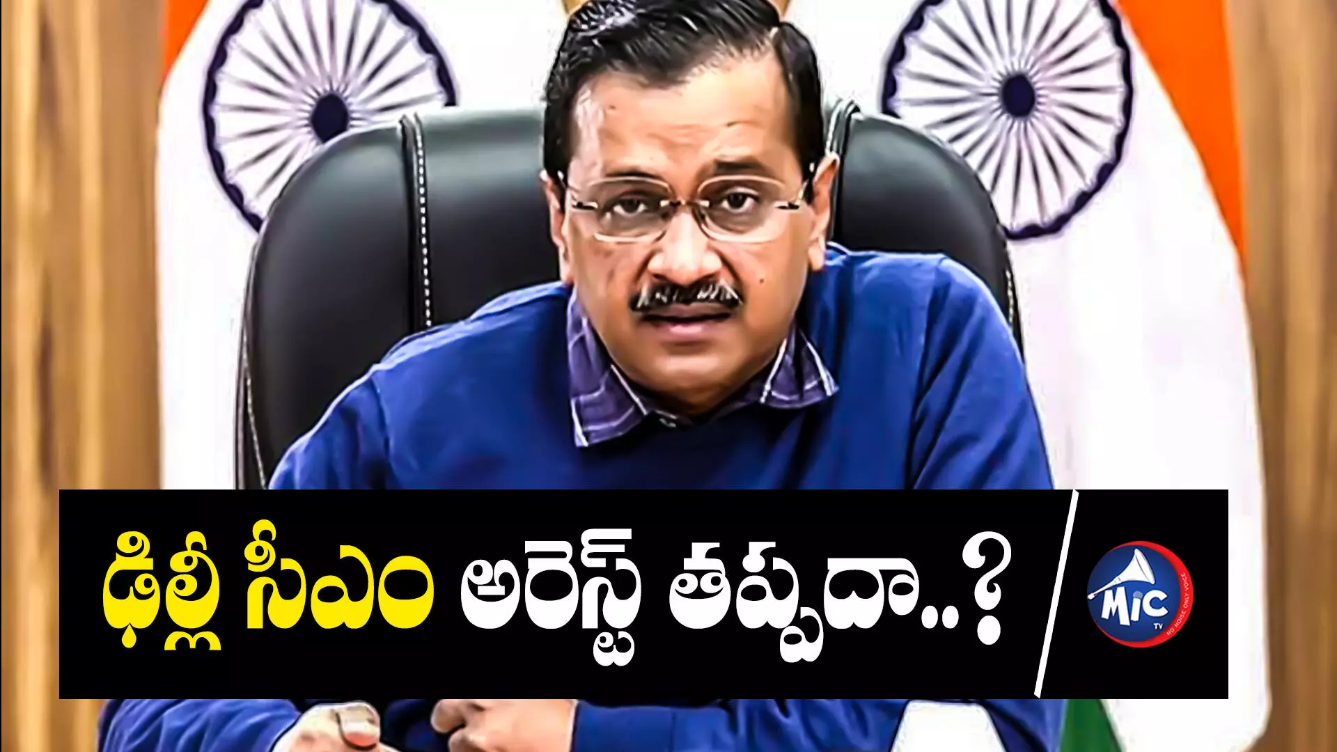 Liquor scam case : ఈడీ విచారణకు మళ్లీ డుమ్మా.. కేజ్రీవాల్ అరెస్ట్ తప్పదా..?