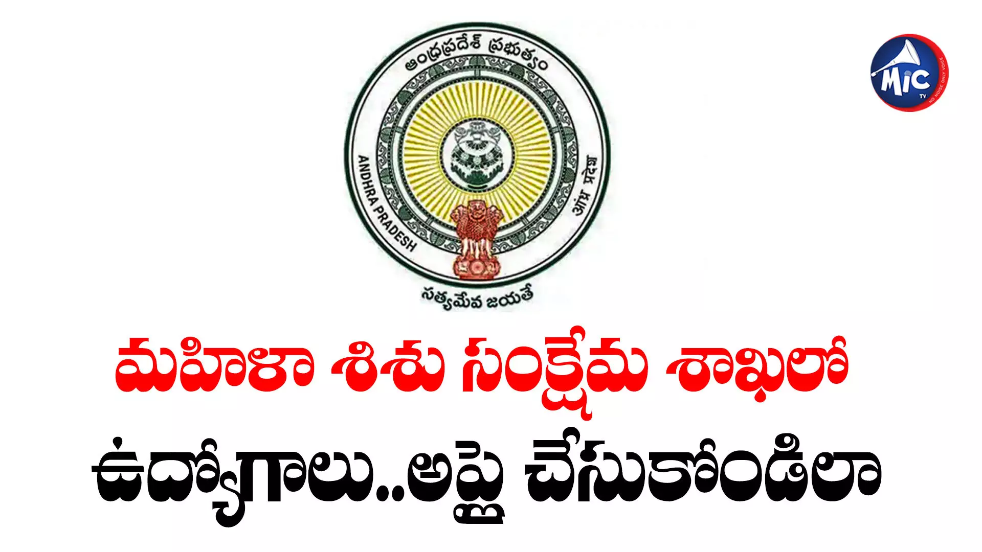 Ap Govt Jobs 2024 : మహిళా శిశు సంక్షేమ శాఖలో ఉద్యోగాలు..అప్లై చేసుకోండిలా