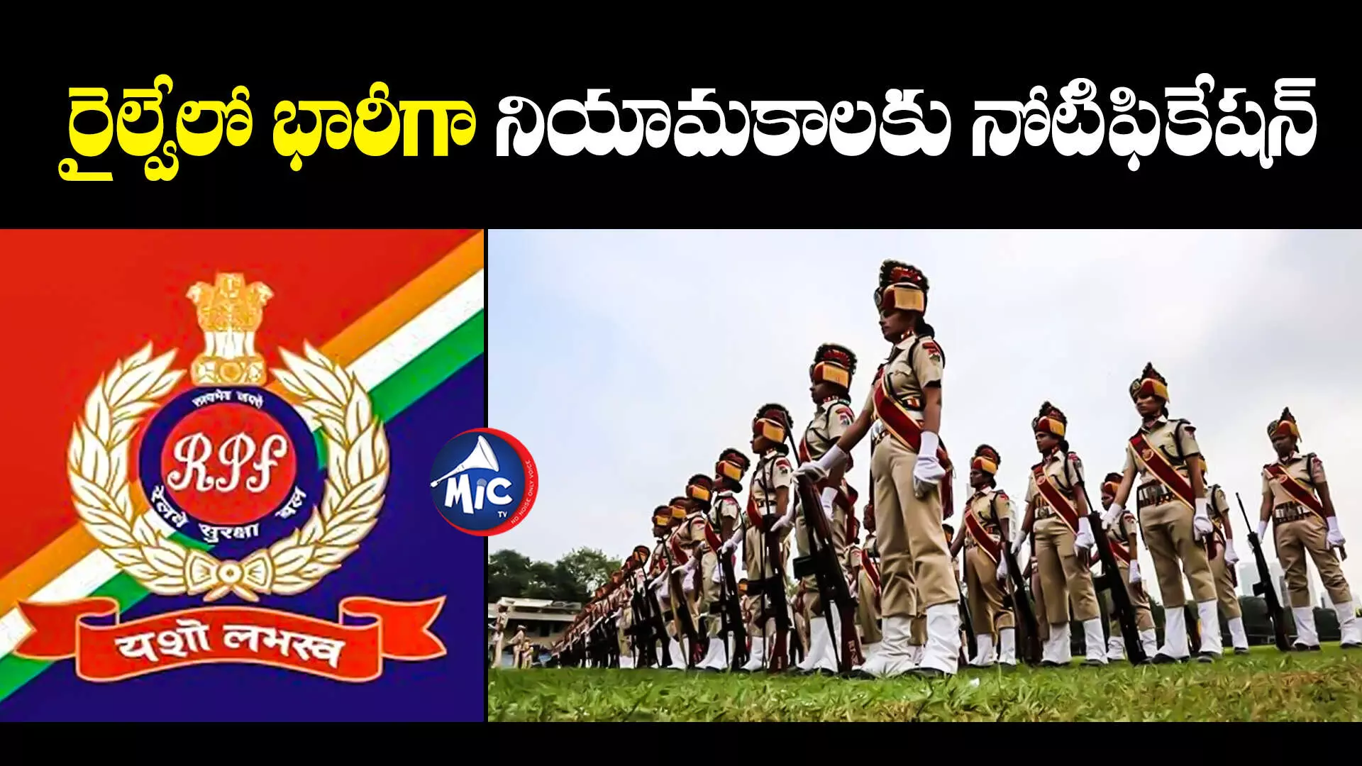 RPF Recruitment Notification : ఆర్పీఎఫ్ ఎస్సై, కానిస్టేబుల్ పోస్టుల భర్తీకి నోటిఫికేషన్