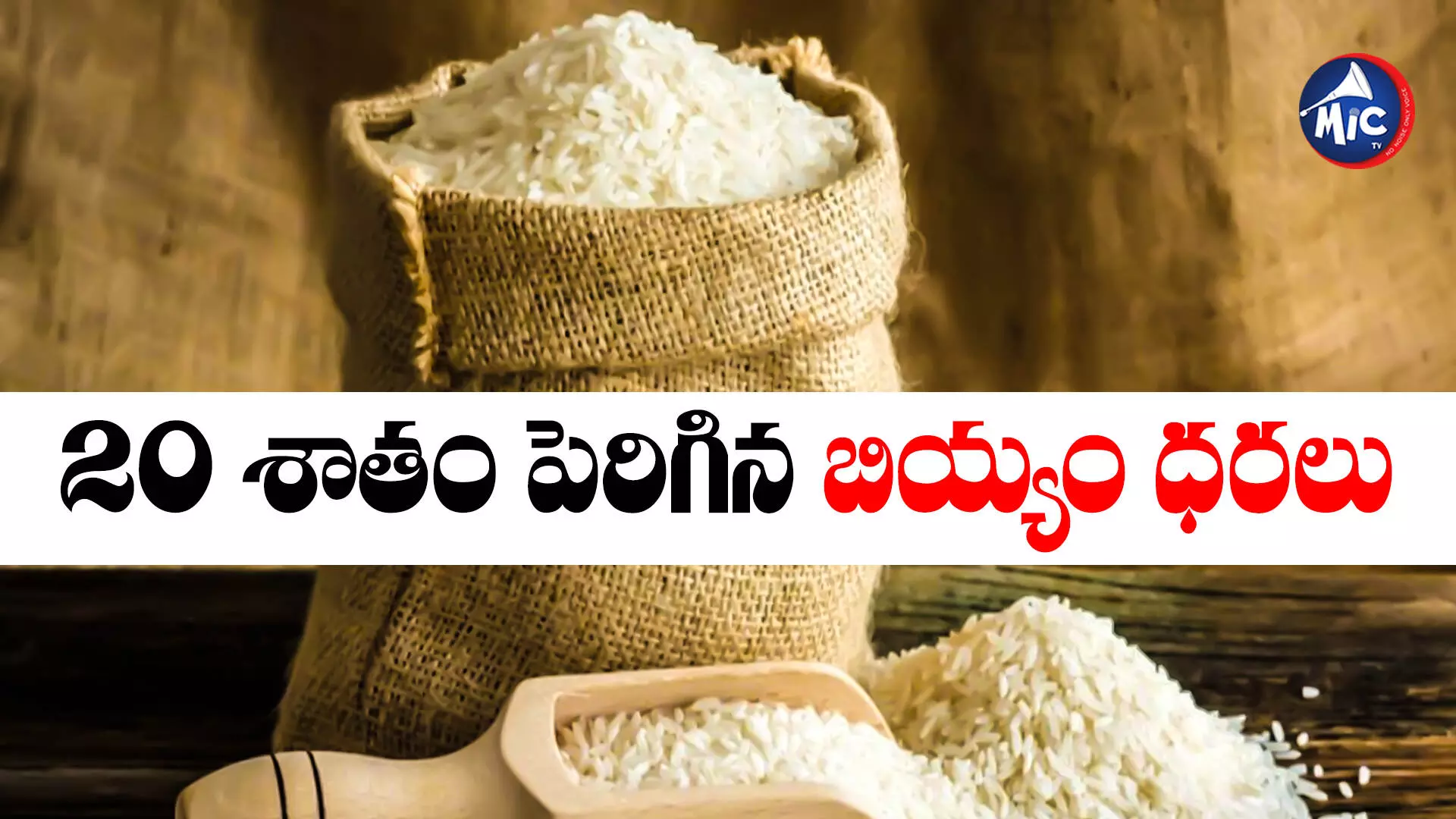 Rice Price: సామాన్యుడికి షాక్.. భారీగా పెరిగిన బియ్యం ధరలు