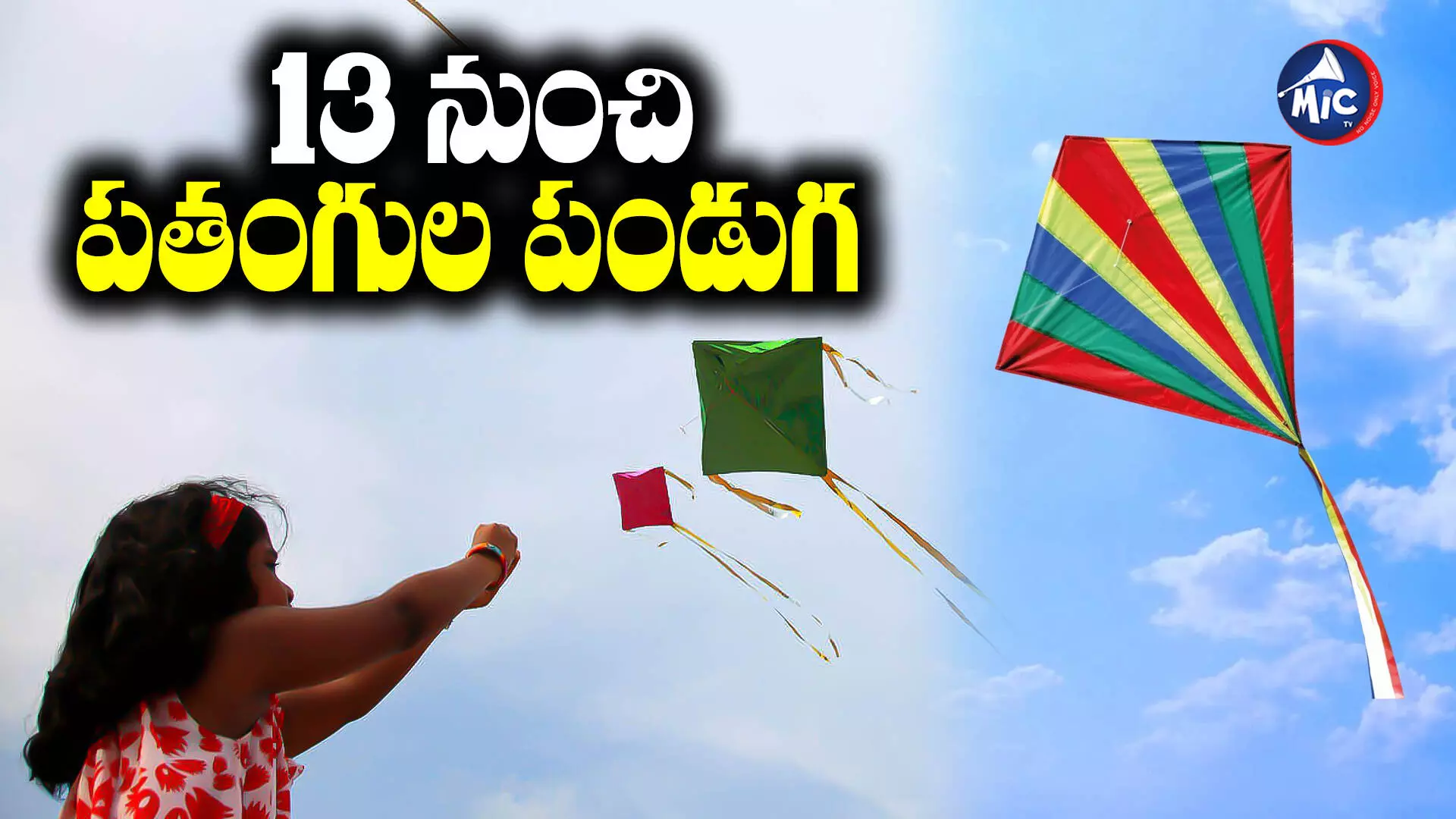 International Kite Festival : జనవరి 13 నుంచి ఇంటర్నేషనల్ కైట్ ఫెస్టివల్