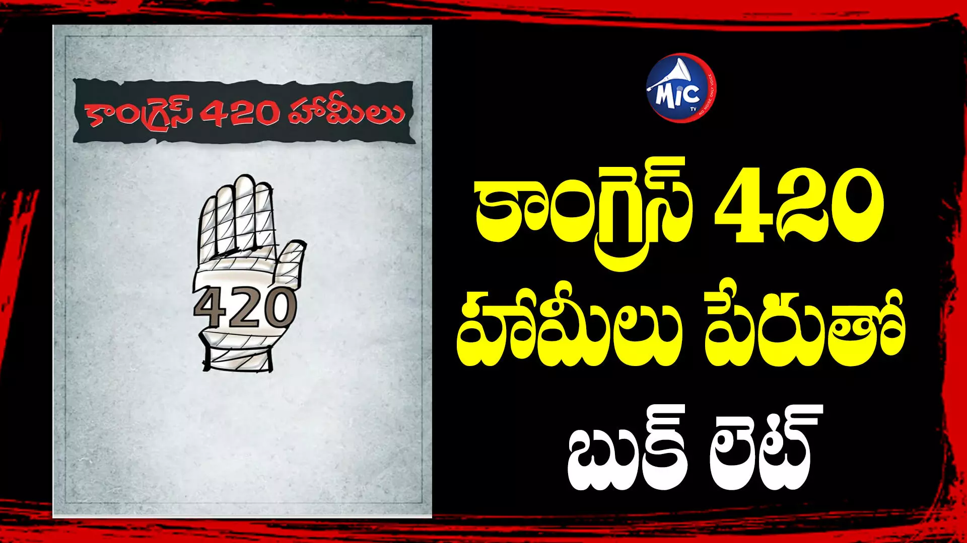 Congress : టార్గెట్ కాంగ్రెస్.. 420 హామీలు పేరుతో బుక్⁬లెట్ విడుదల