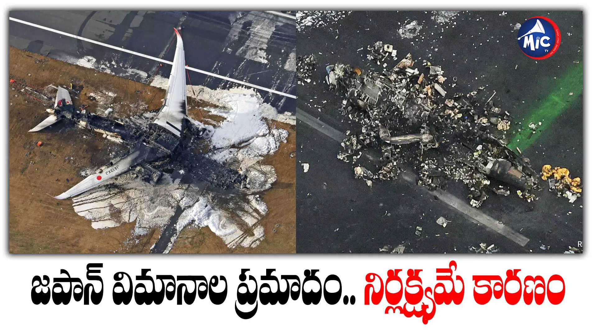 Japan plane crash: జపాన్ విమానాల ప్రమాదం... నిర్లక్ష్యమే కారణం