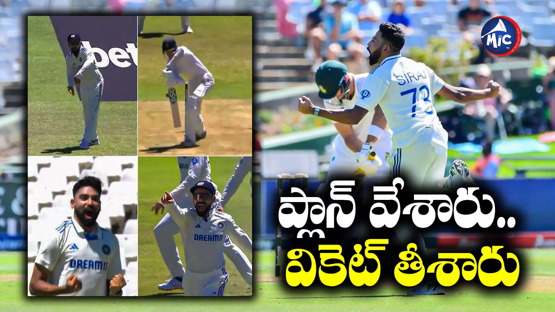 India vs SA : చెలరేగిన సిరాజ్.. కలిసొచ్చిన విరాట్ కోహ్లీ ప్లాన్