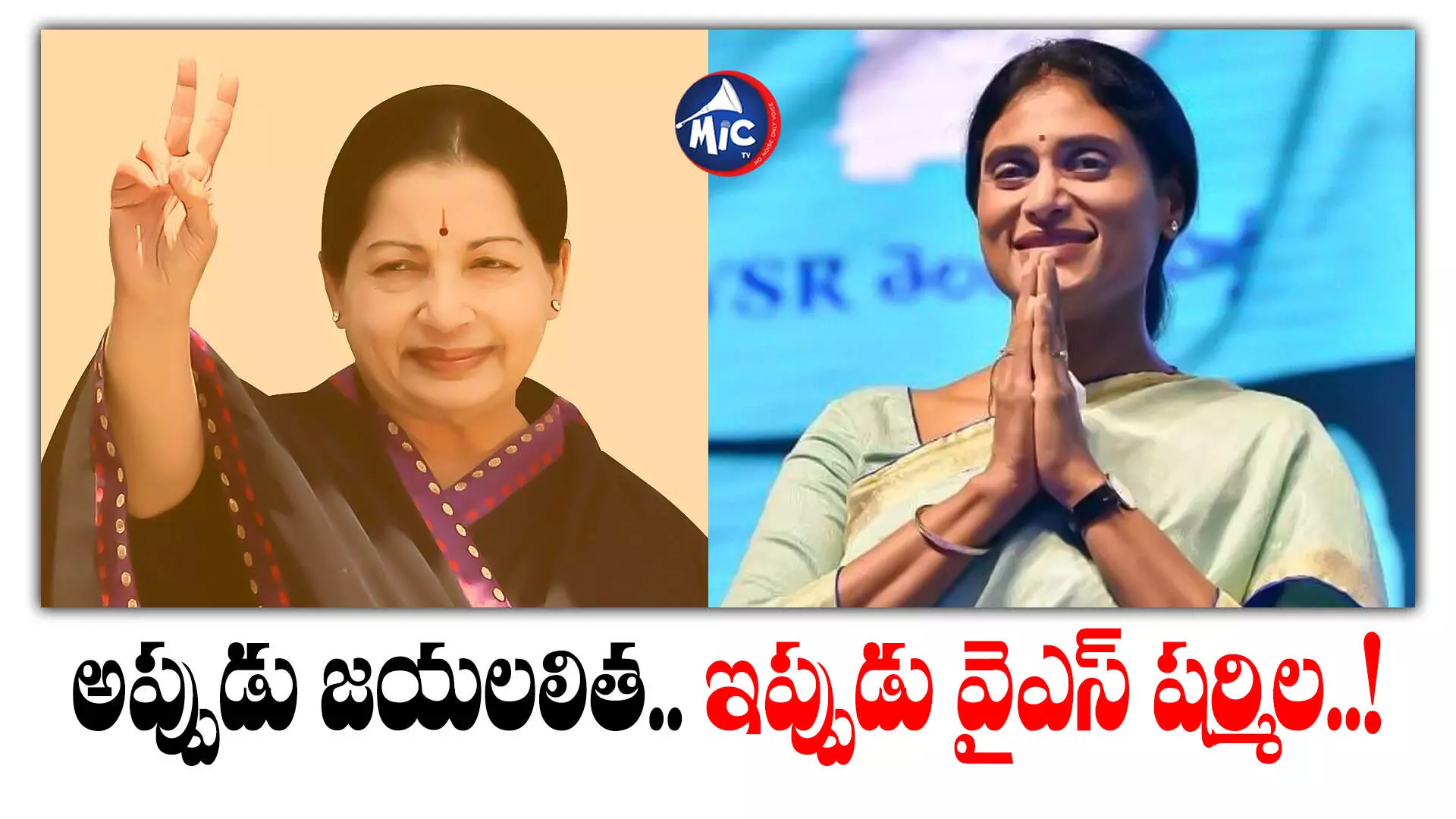 దక్షిణాది రాజకీయాల్లో ఒకప్పుడు జయలలిత.. ఇప్పుడు వైఎస్ షర్మిల..!