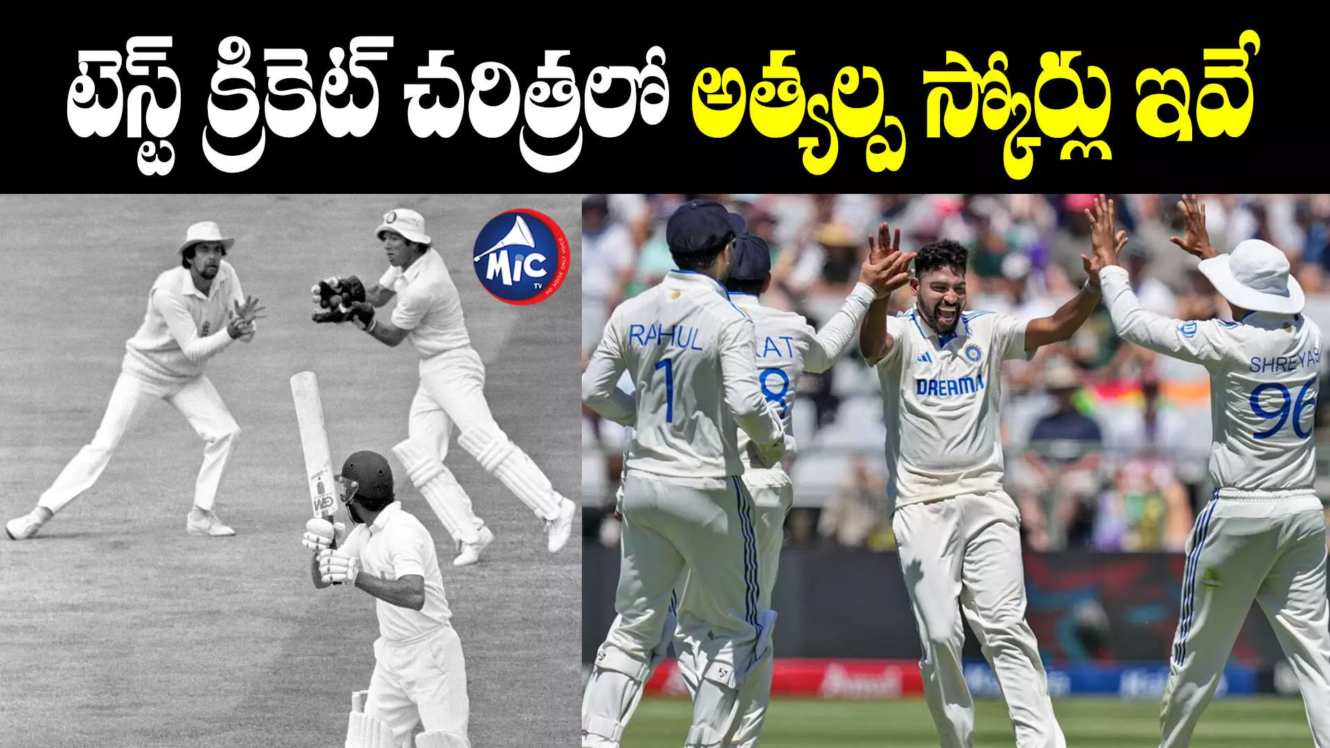 Lowest Team Scores In Test Cricket : టెస్ట్ క్రికెట్ చరిత్రలో అత్యల్ప స్కోర్లు నమోదు చేసిన జట్లు ఇవే