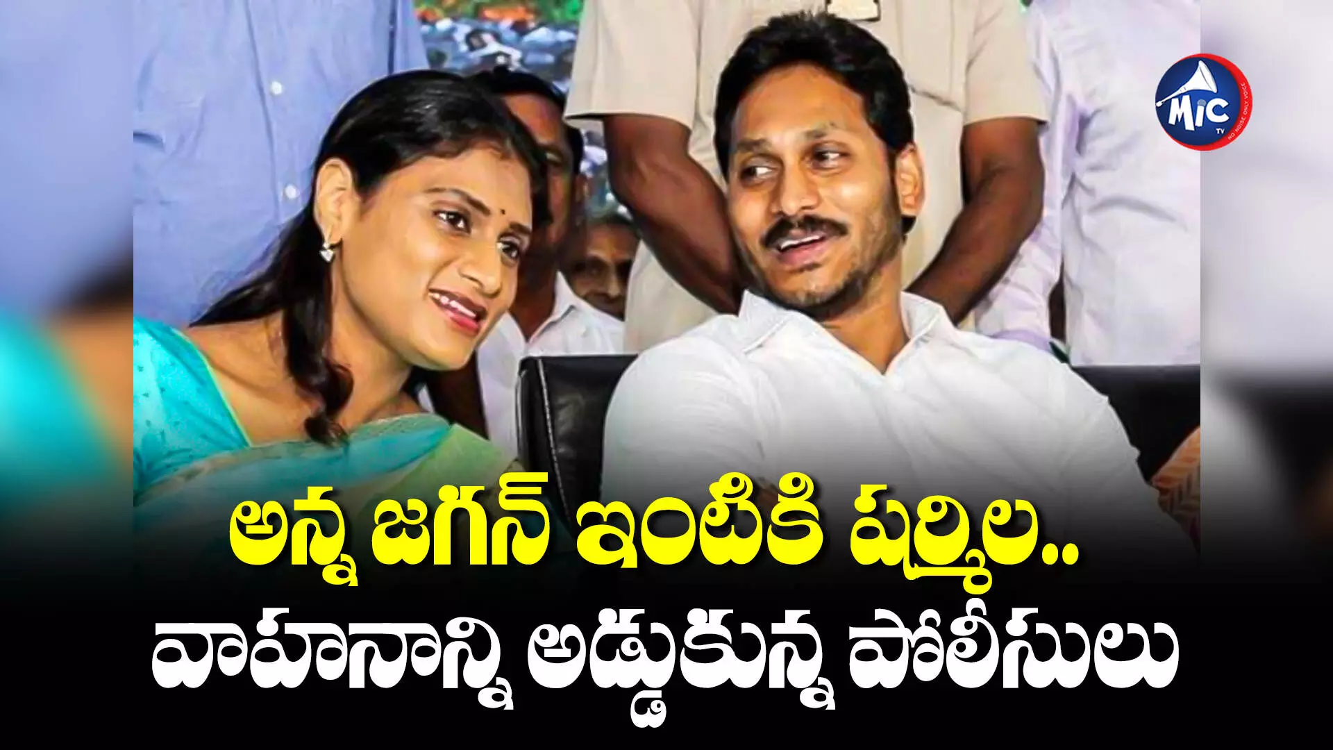 Sharmila : అన్న జగన్ ఇంటికి షర్మిల.. వాహనాన్ని అడ్డుకున్న పోలీసులు